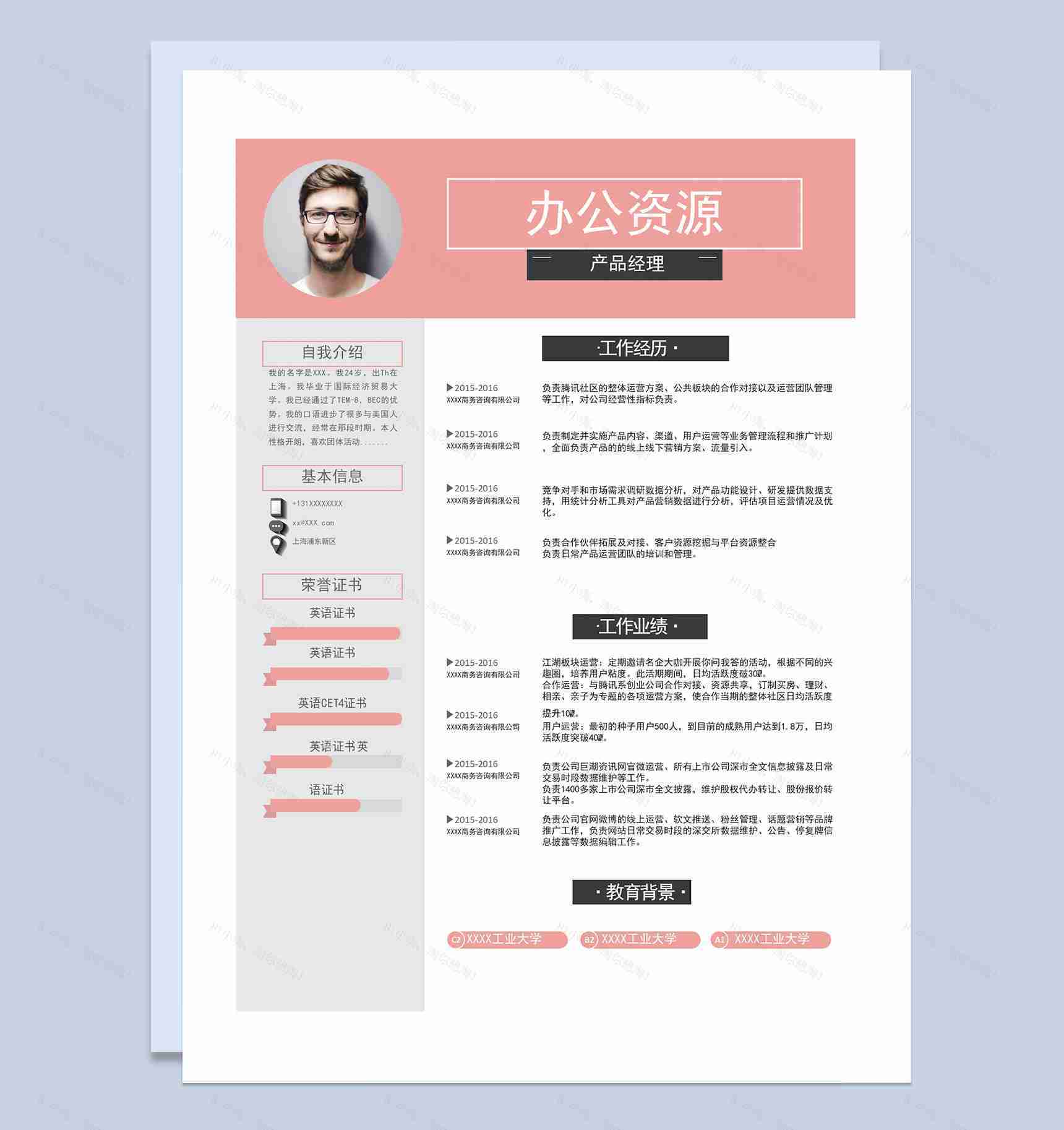 粉色商务风产品经理通用个人简历求职简历Word模板-1