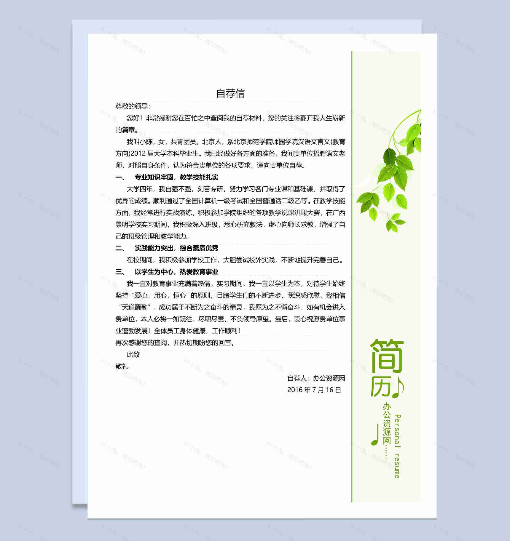 绿色小清新汉语文言文教育专业个人求职简历套装Word模板-2