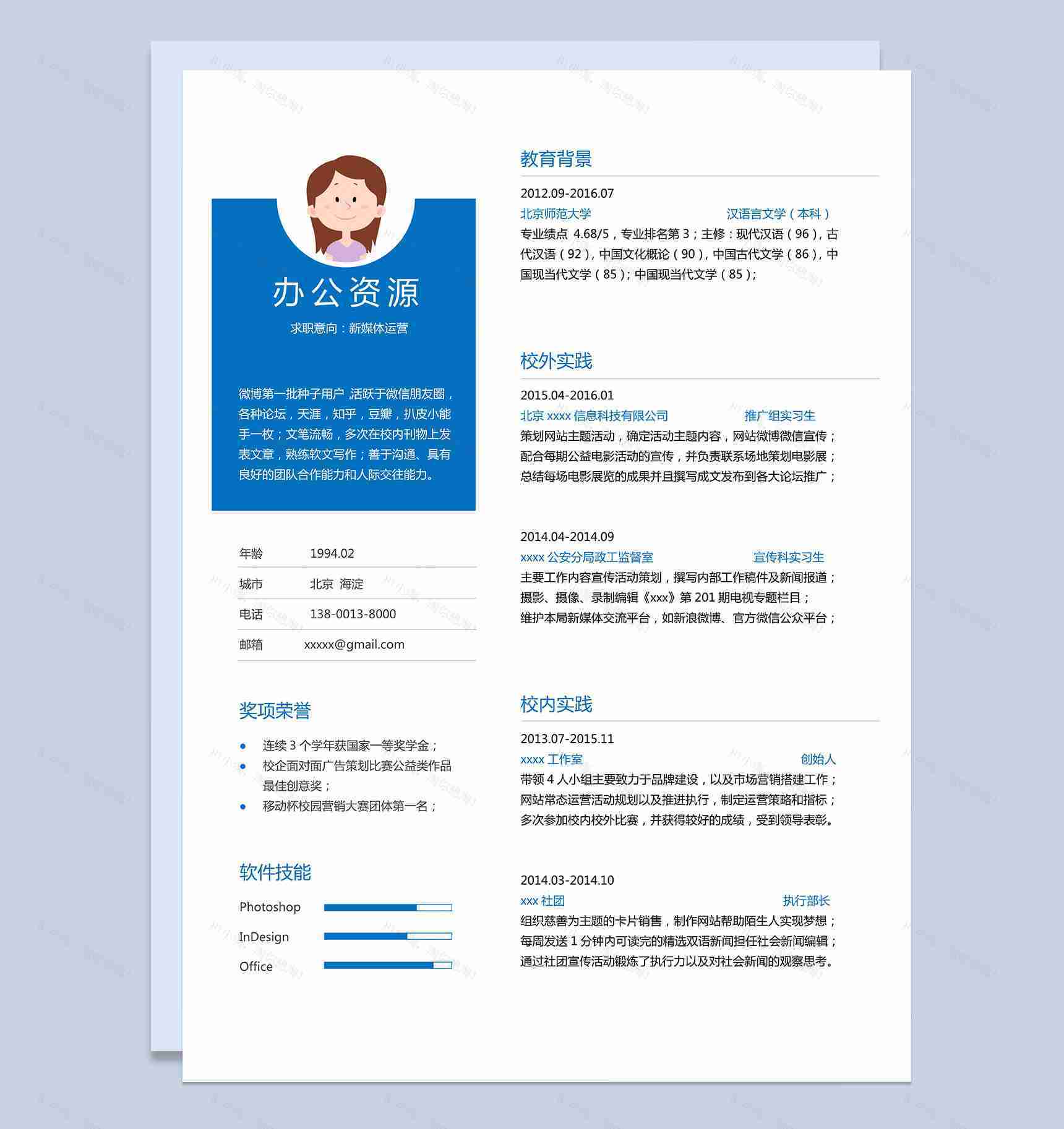 蓝白色简单新媒体专业运营求职简历Word模板-1