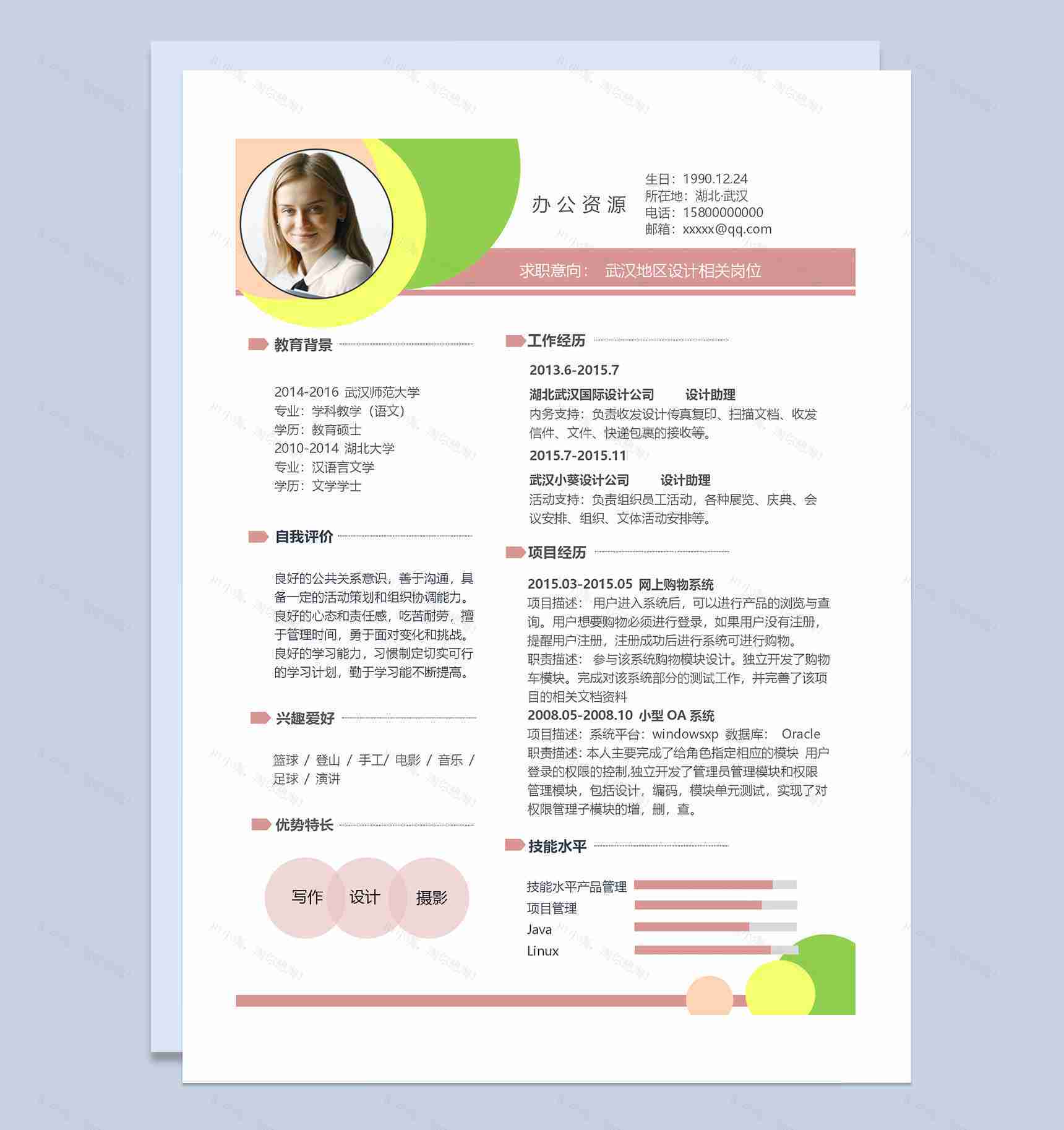 时尚创意风设计助理设计师通用个人简历求职简历Word模板-1