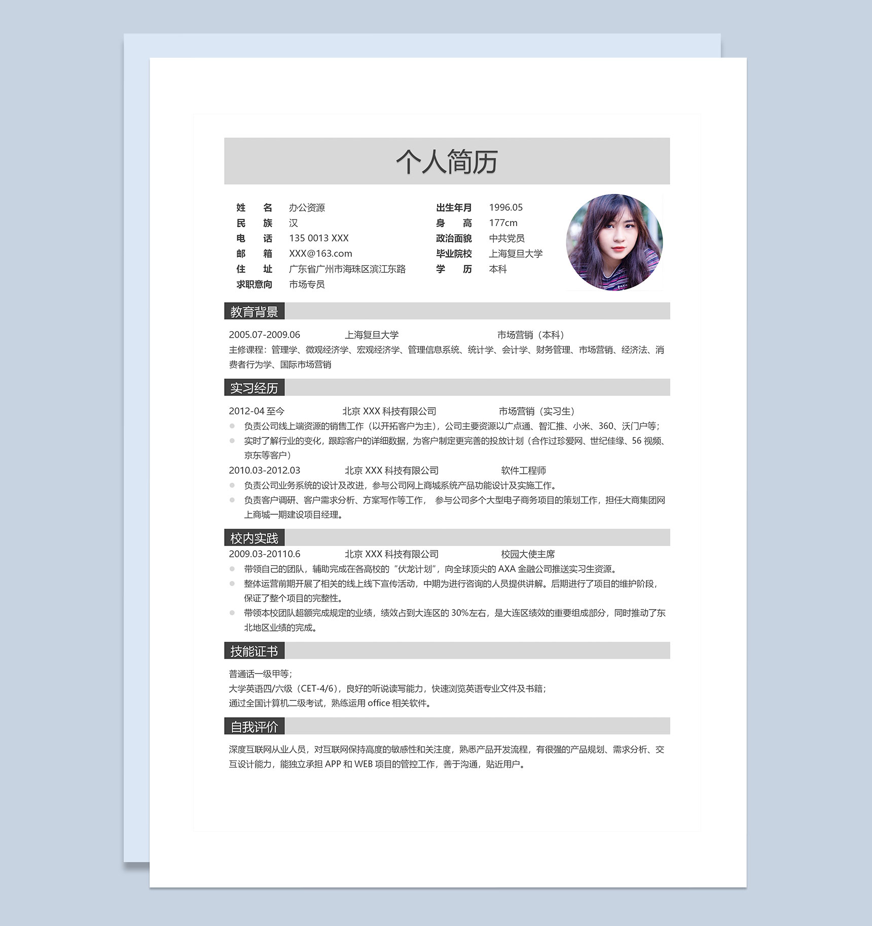 白色简约风市场专员求职通用简历Word模板