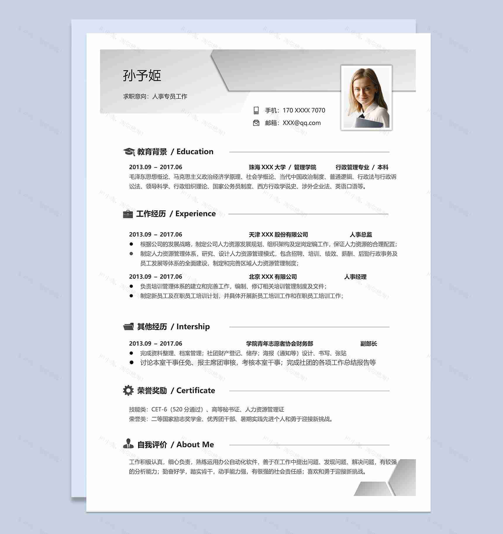简洁稳重人事专员工作个人应聘简历Word模板-1