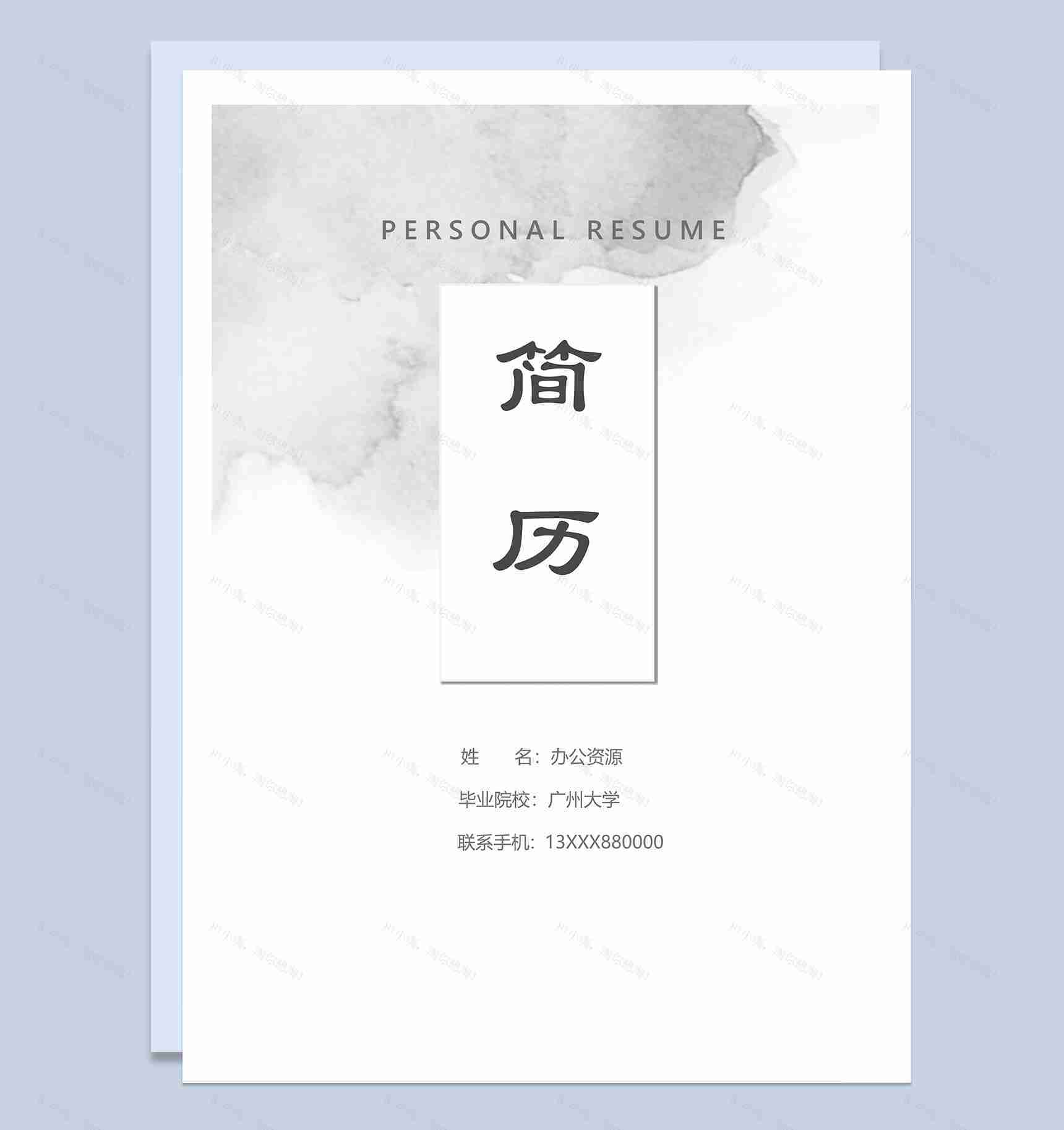 简约通用小学教师个人工作简历Word模板-1