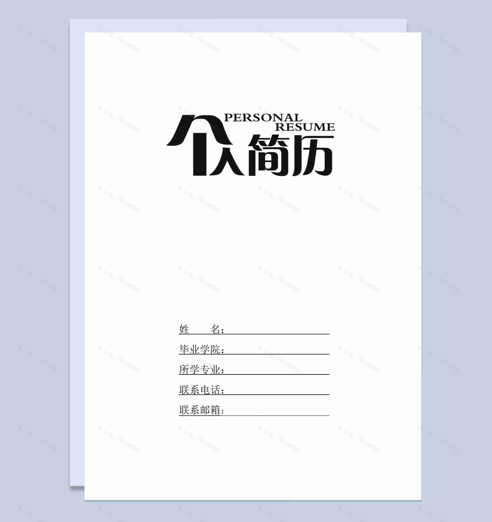 白色简约风格大学生个人求职简历Word模板-1