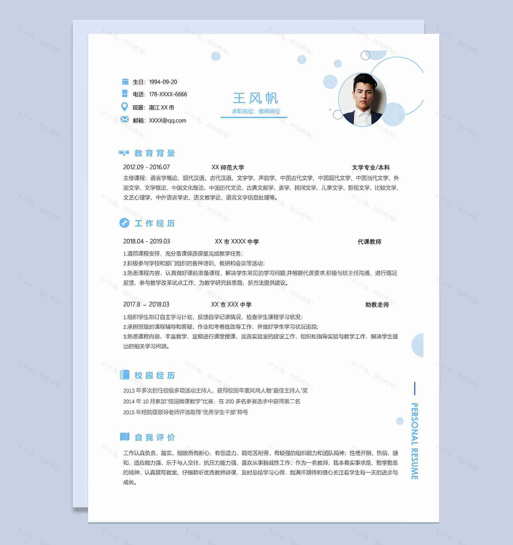 精美文艺教师岗位个人应聘简历Word模板-1