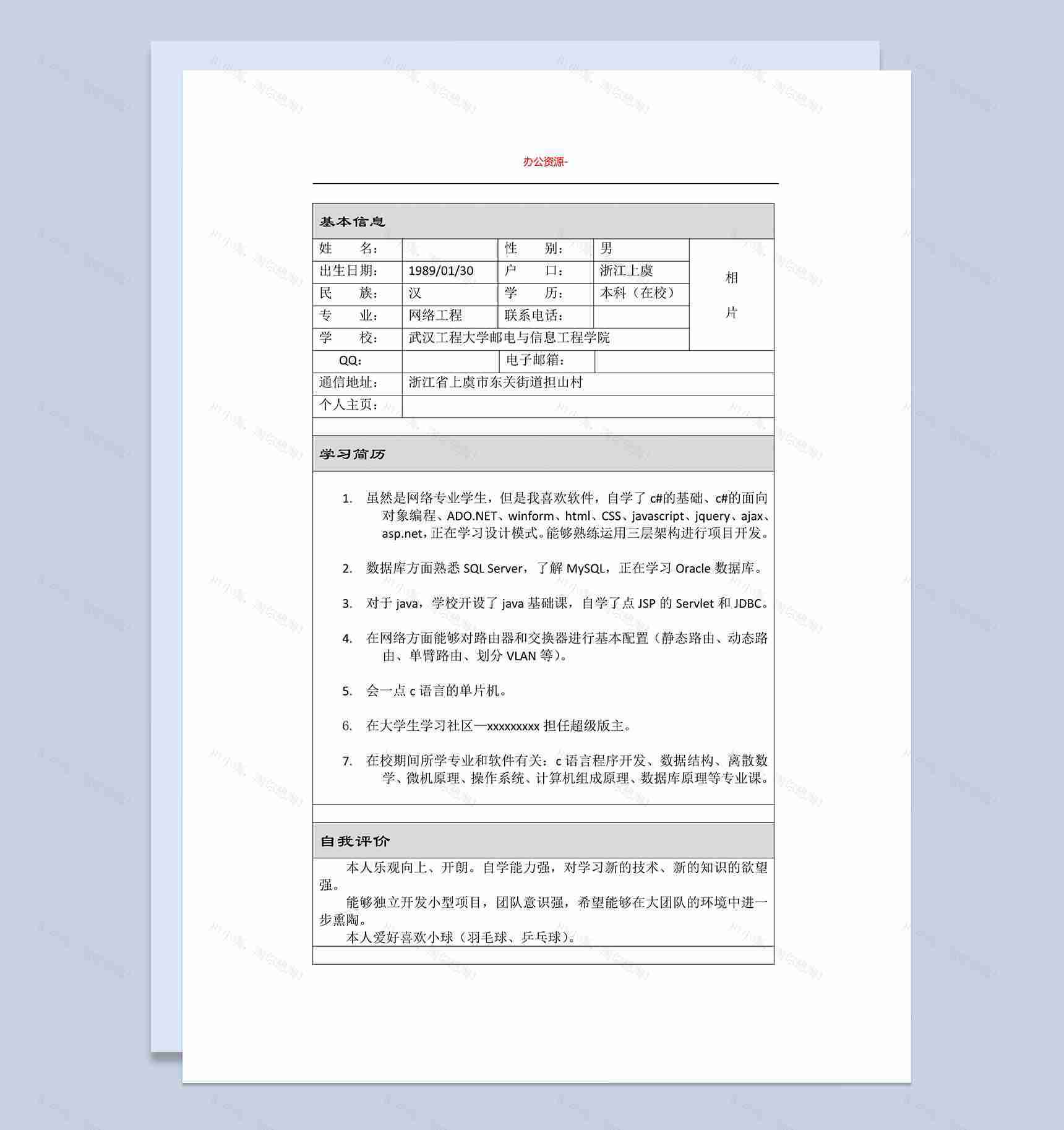 表格式网络计算机招聘简历求职Word模板-1