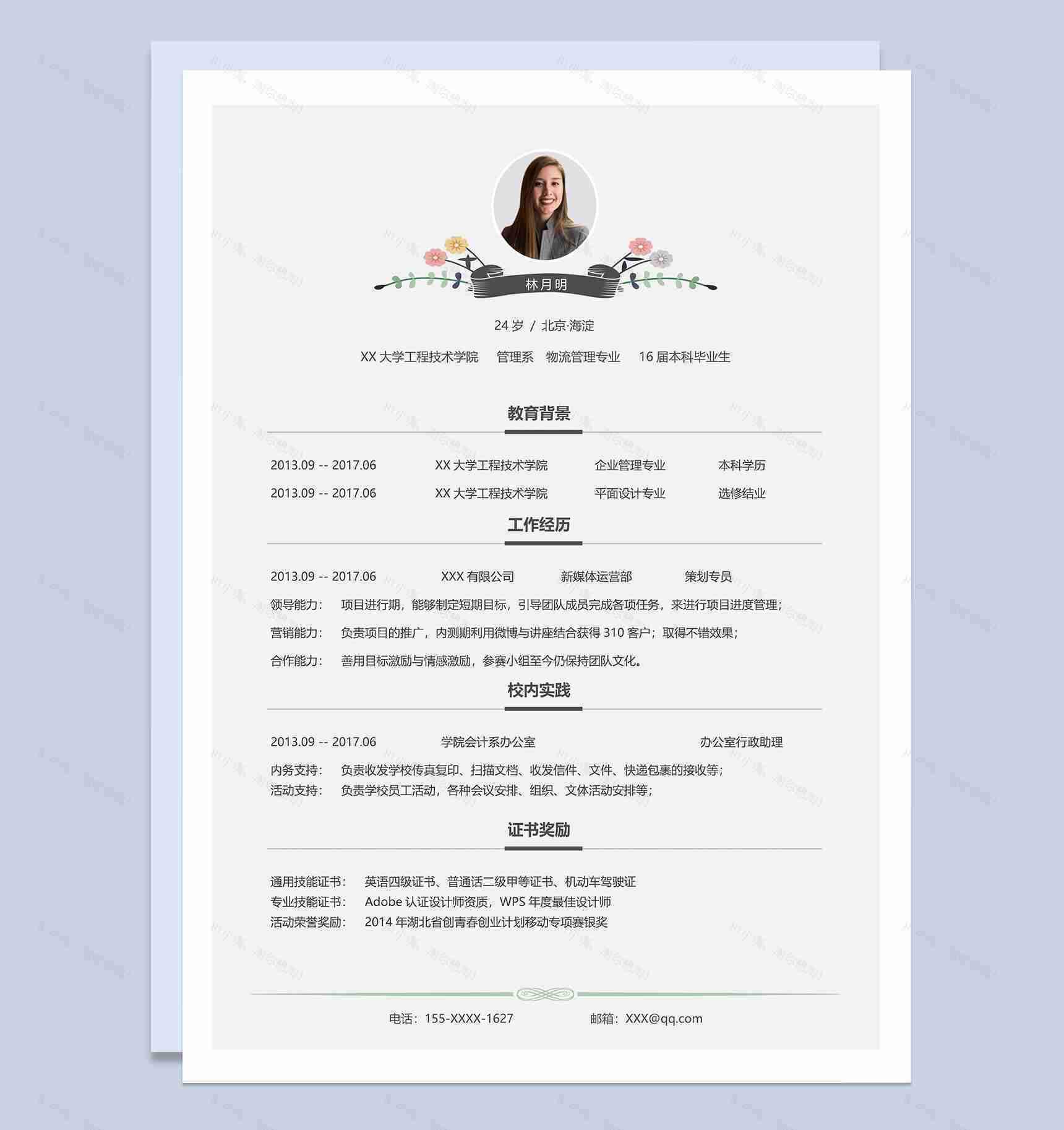 简约清新物流管理专业个人工作简历Word模板-1