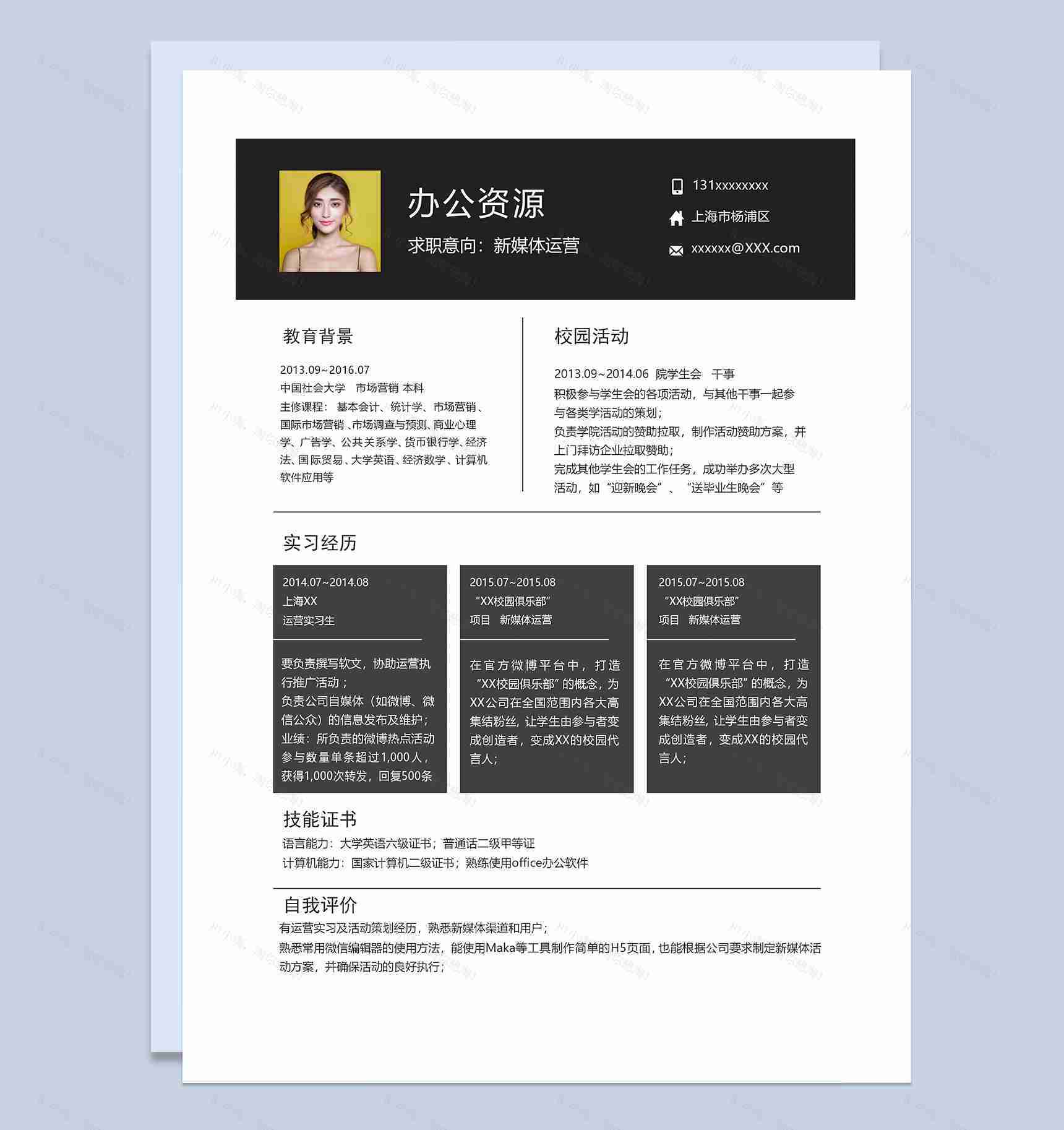 简约高级新媒体运营类工作求职简历Word模板-1