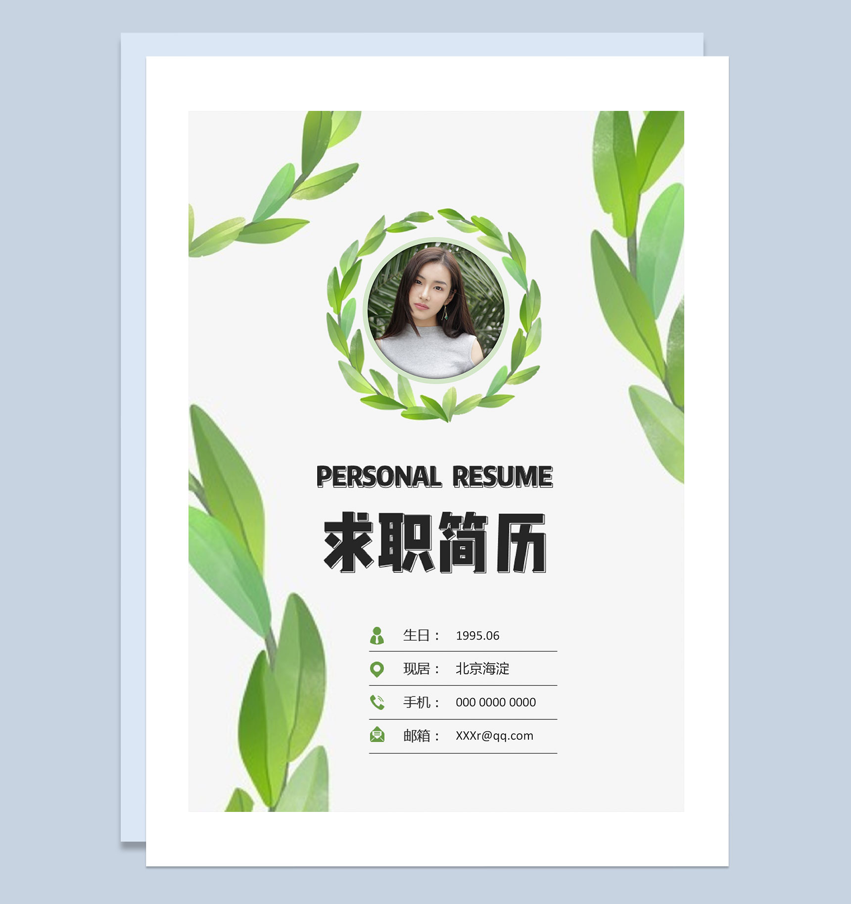绿色创意枝叶通用型自荐信求职简历Word模板