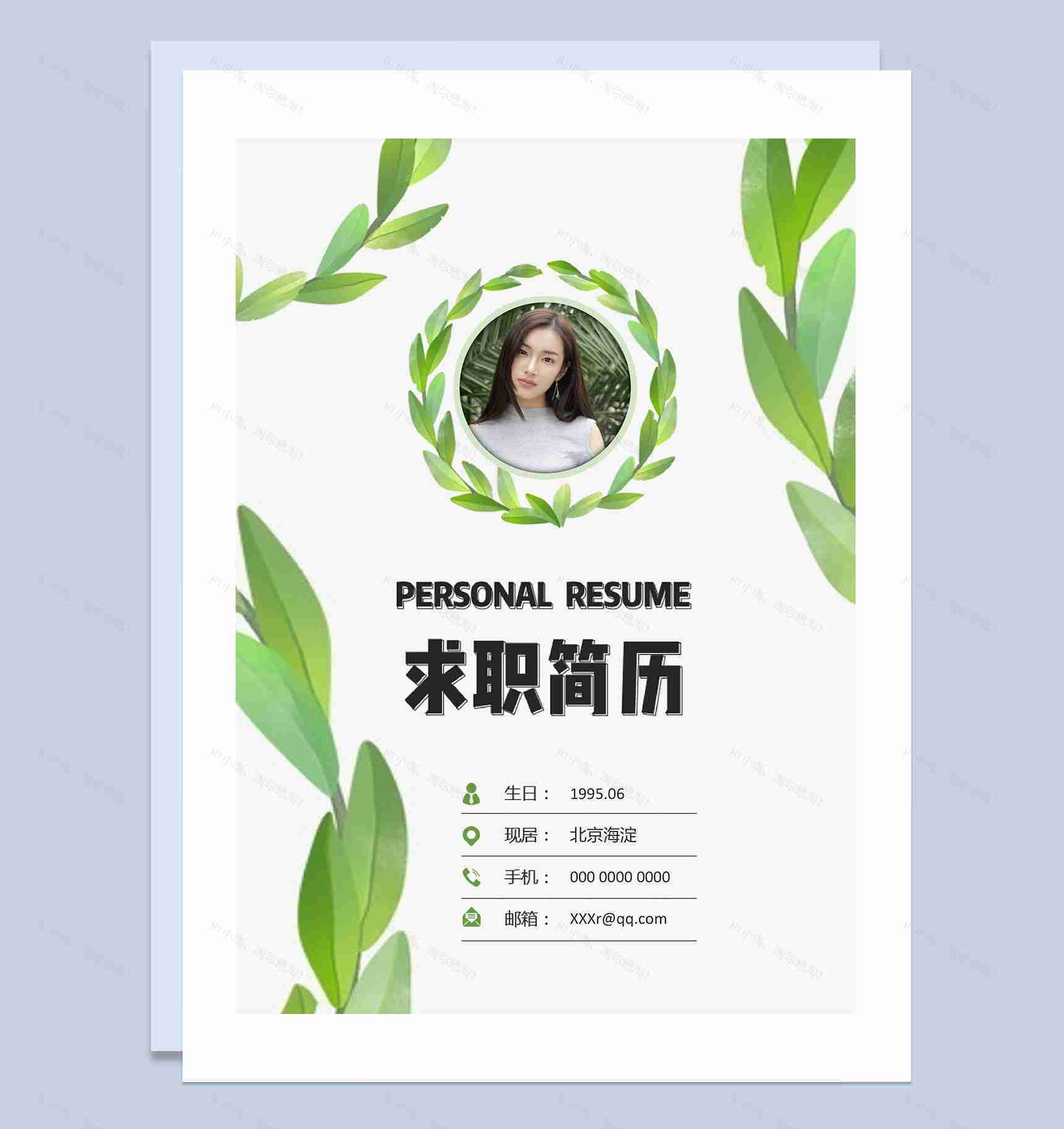 绿色创意枝叶通用型自荐信求职简历Word模板-1
