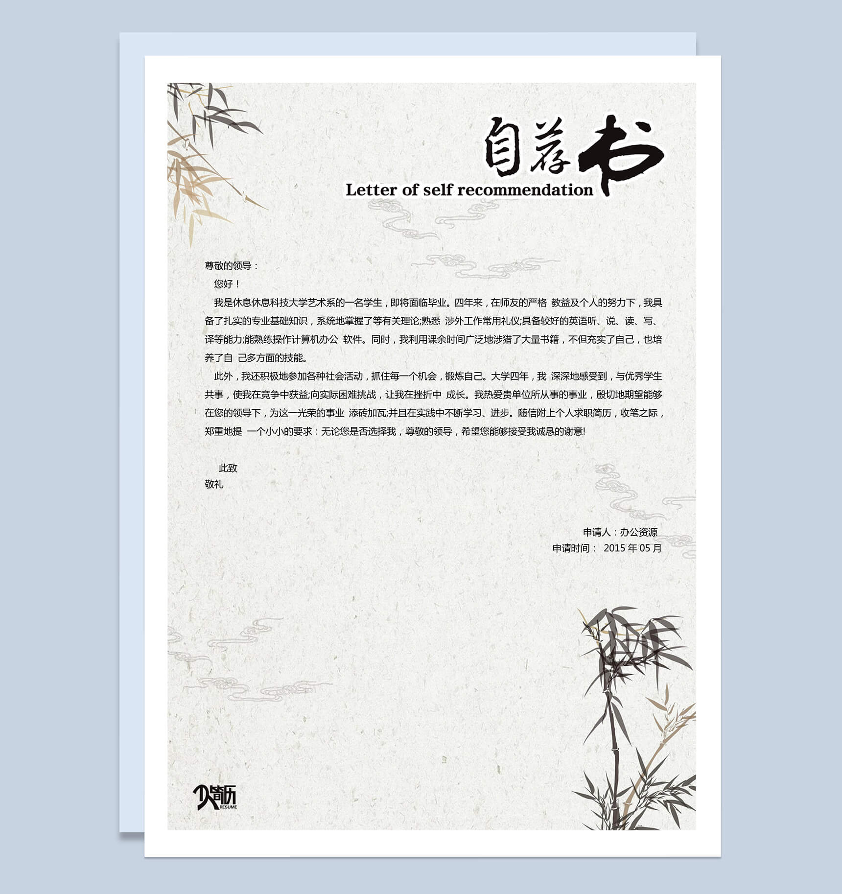 艺术类专业求职简历自我介绍自荐信Word模板