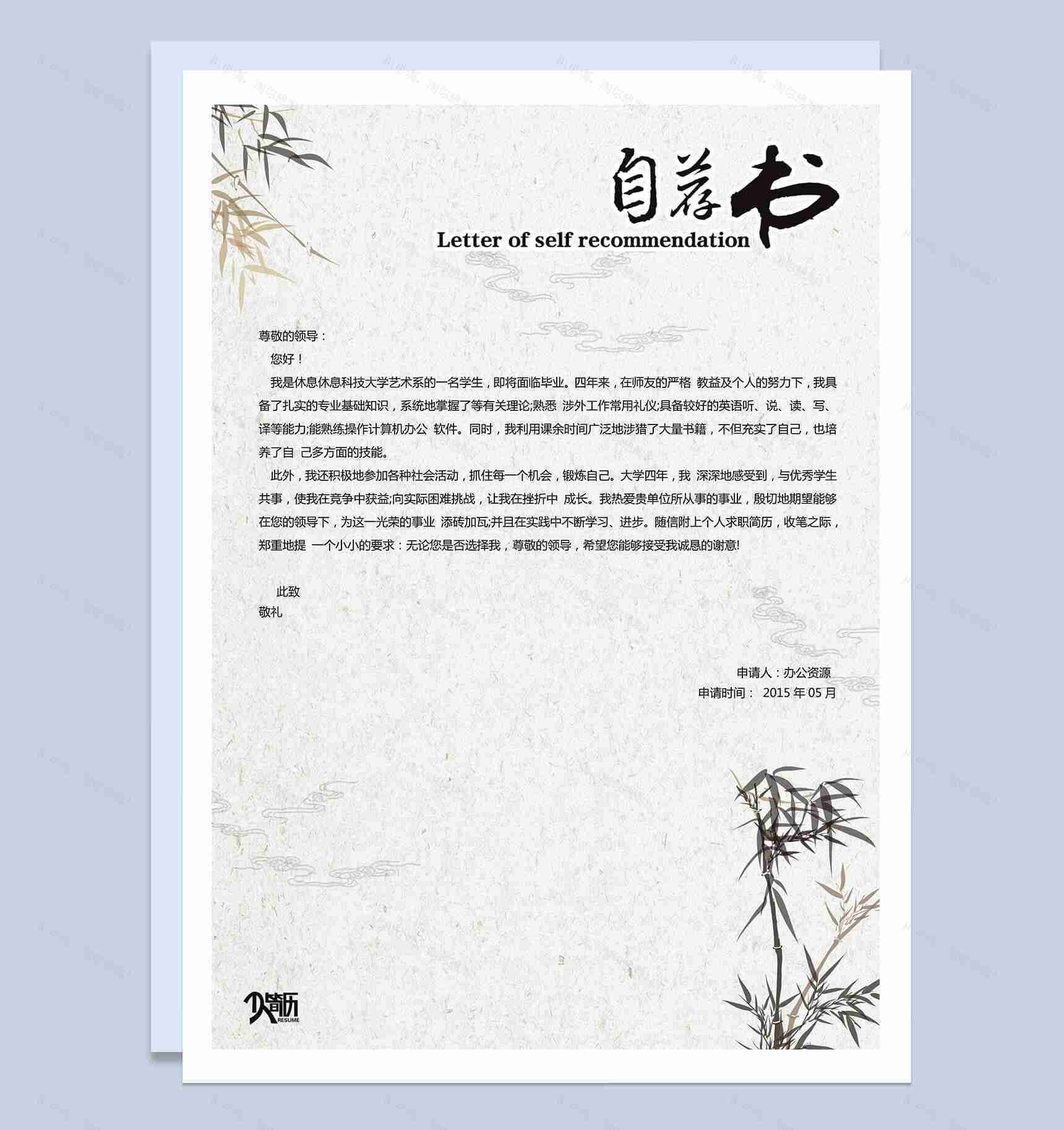 艺术类专业求职简历自我介绍自荐信Word模板-1