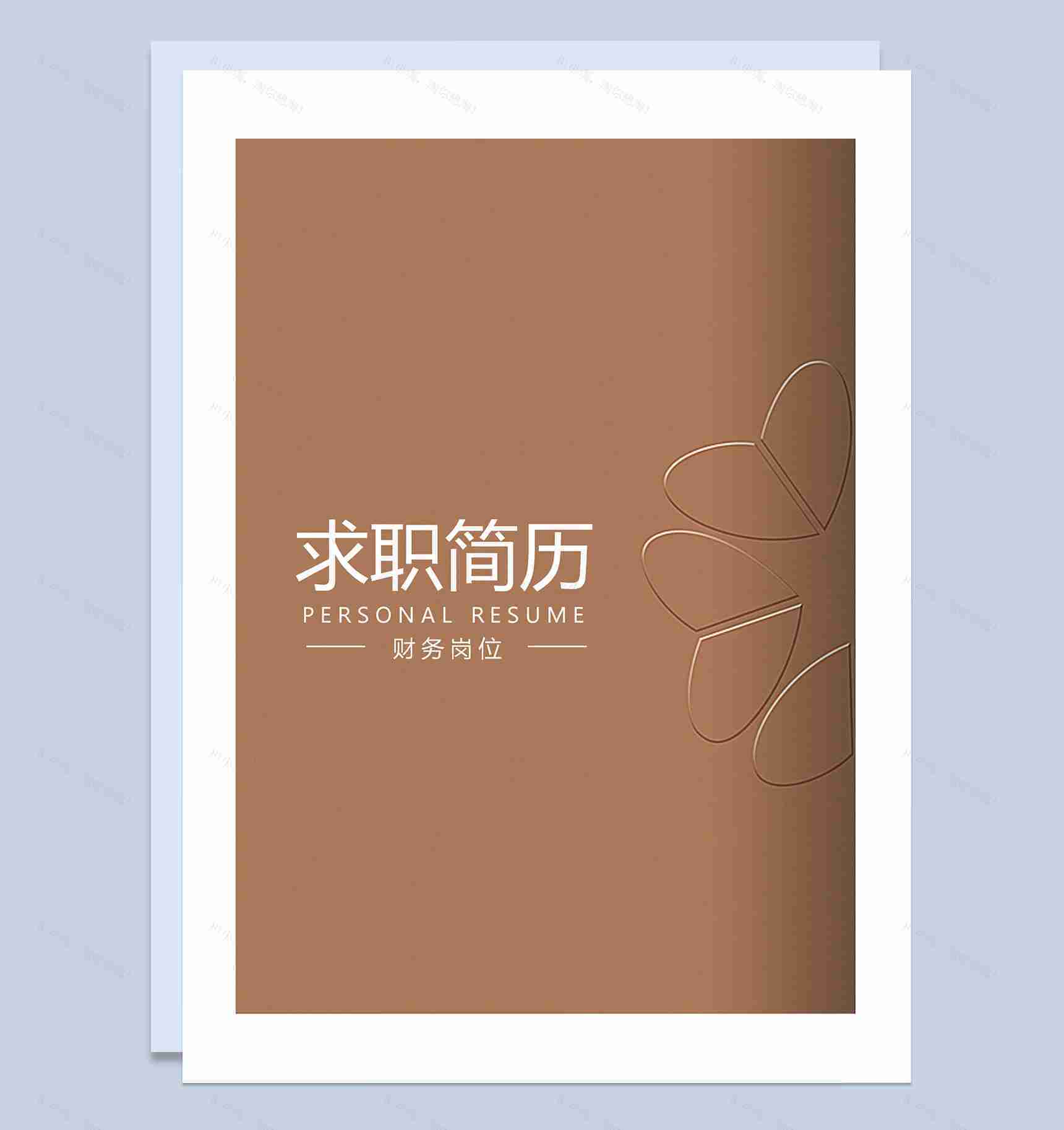 简约复古风财务岗位求职通用简历套装Word模板-1