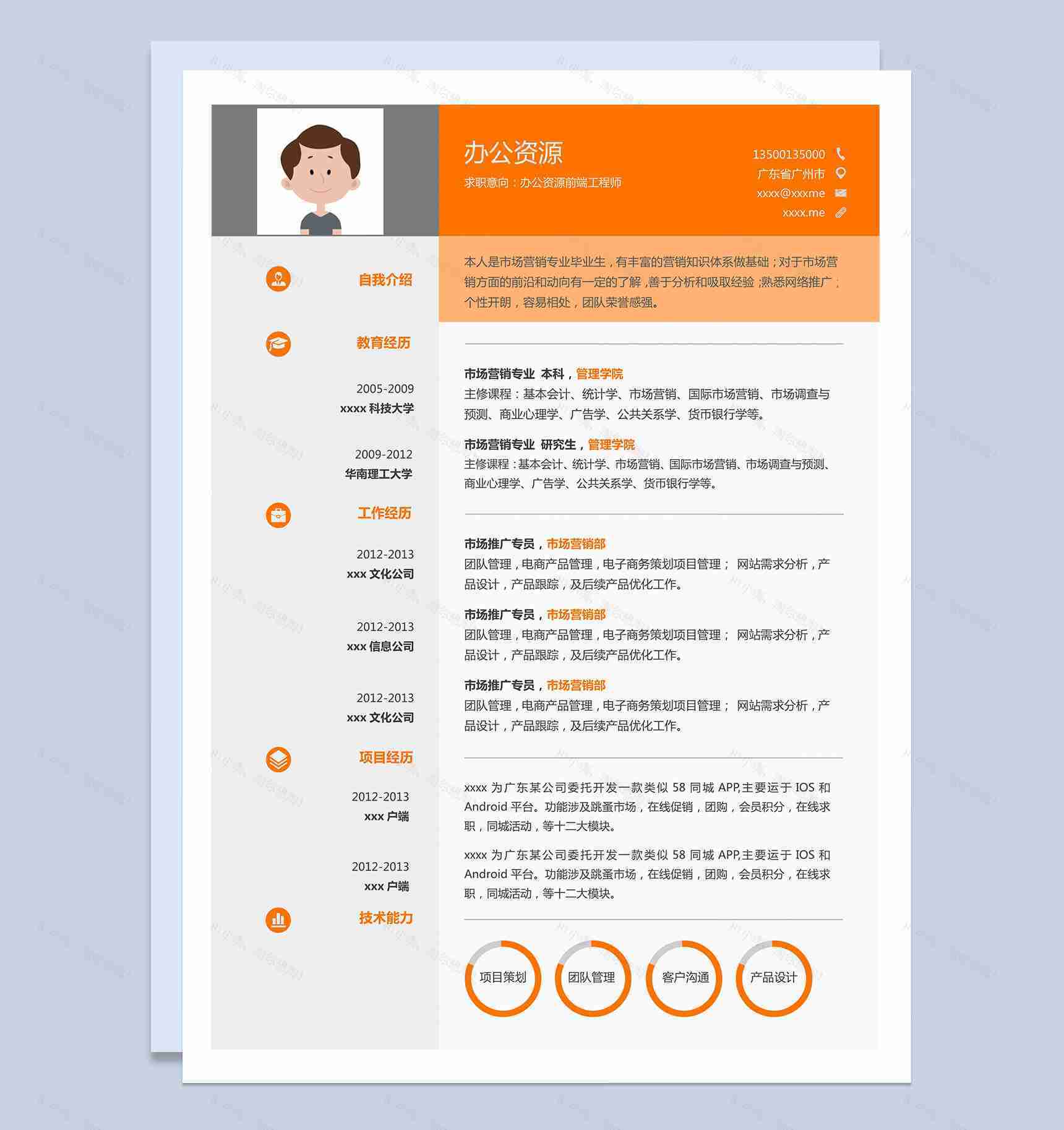 橙色简洁大气工程师求职简历Word模板-1