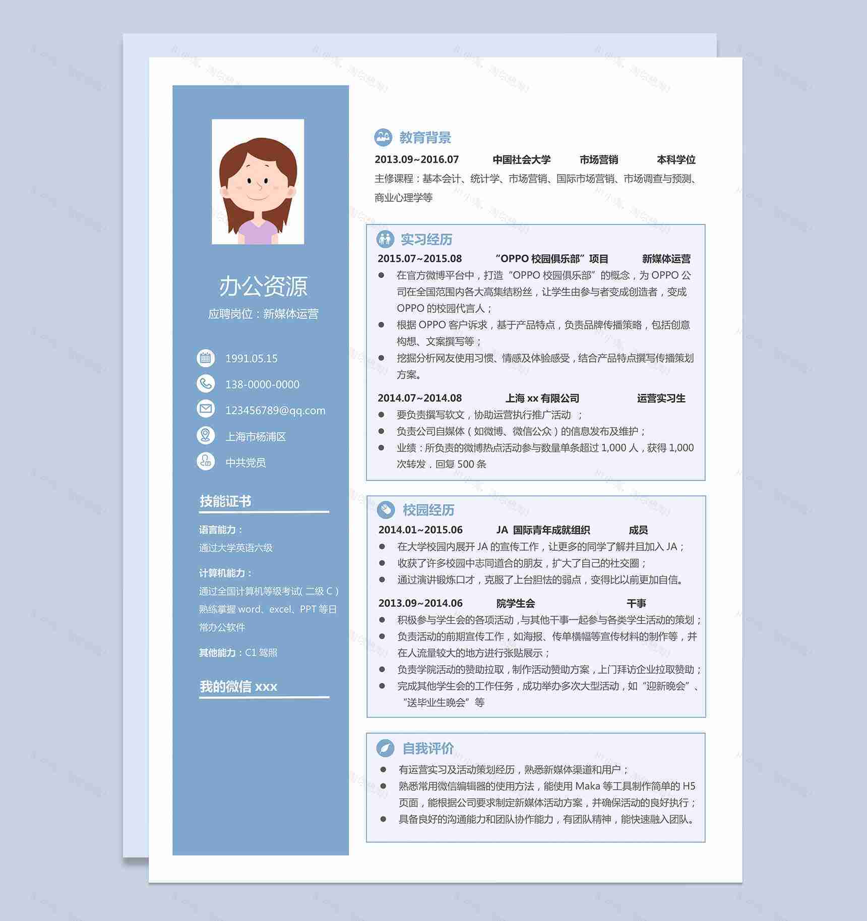浅蓝色新媒体运营方面毕业求职简历Word模板-1