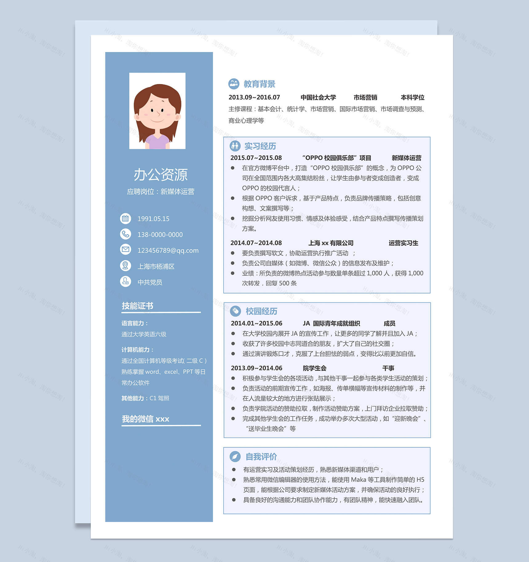 浅蓝色新媒体运营方面毕业求职简历Word模板-1