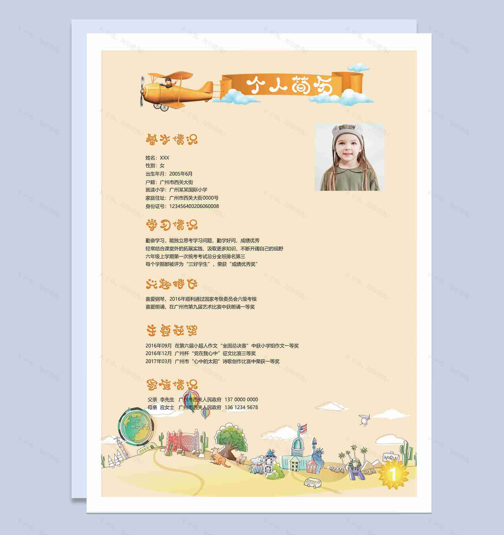 黄色小升初个性自荐个人简历Word模板-1