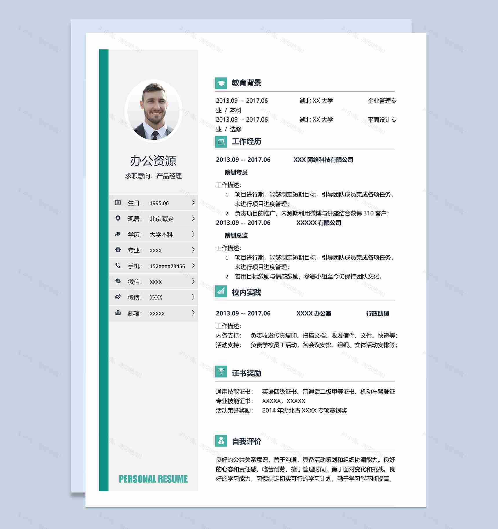 产品经理策划岗位个人工作求职简历Word模板-1
