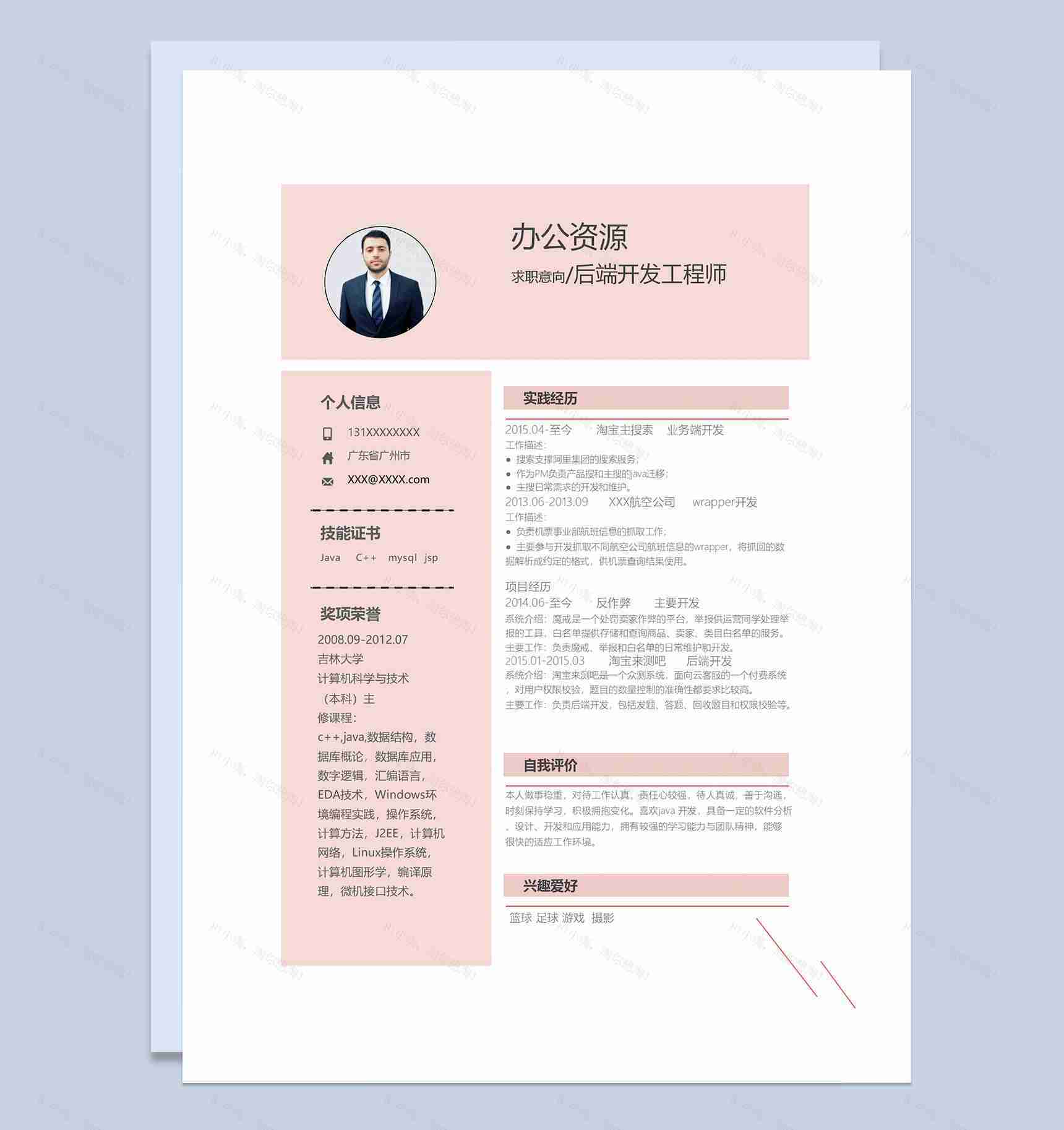 粉色清新商务风后端开发工程师通用个人简历求职简历Word模板-1