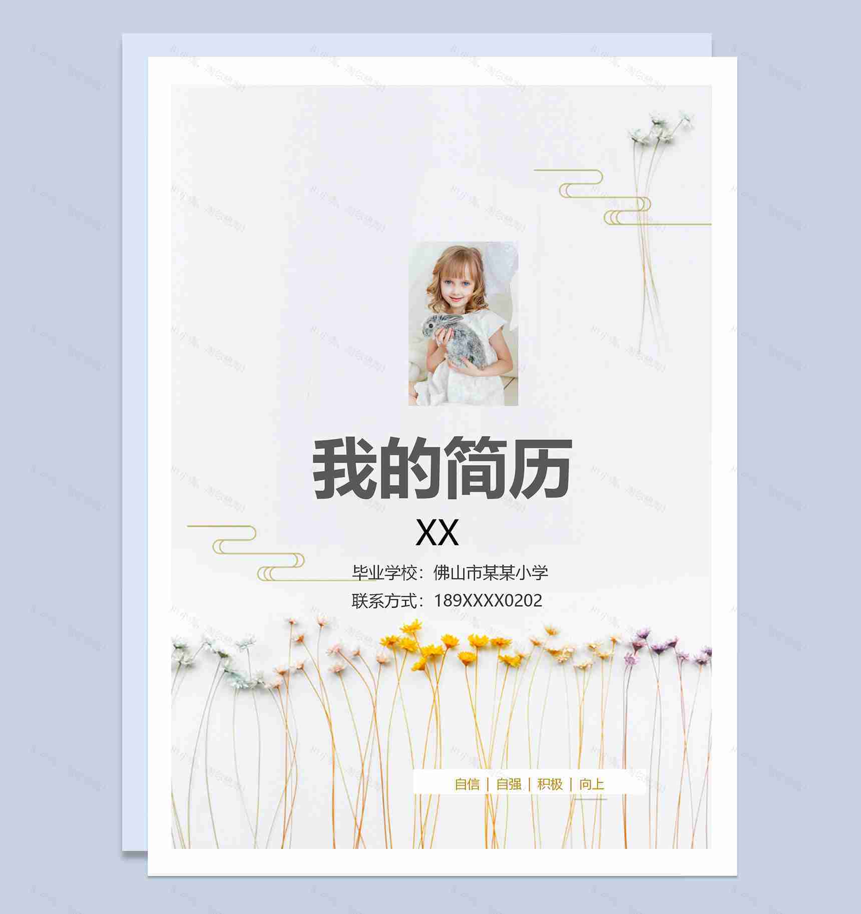 简约小升初自我介绍简历Word模板-1
