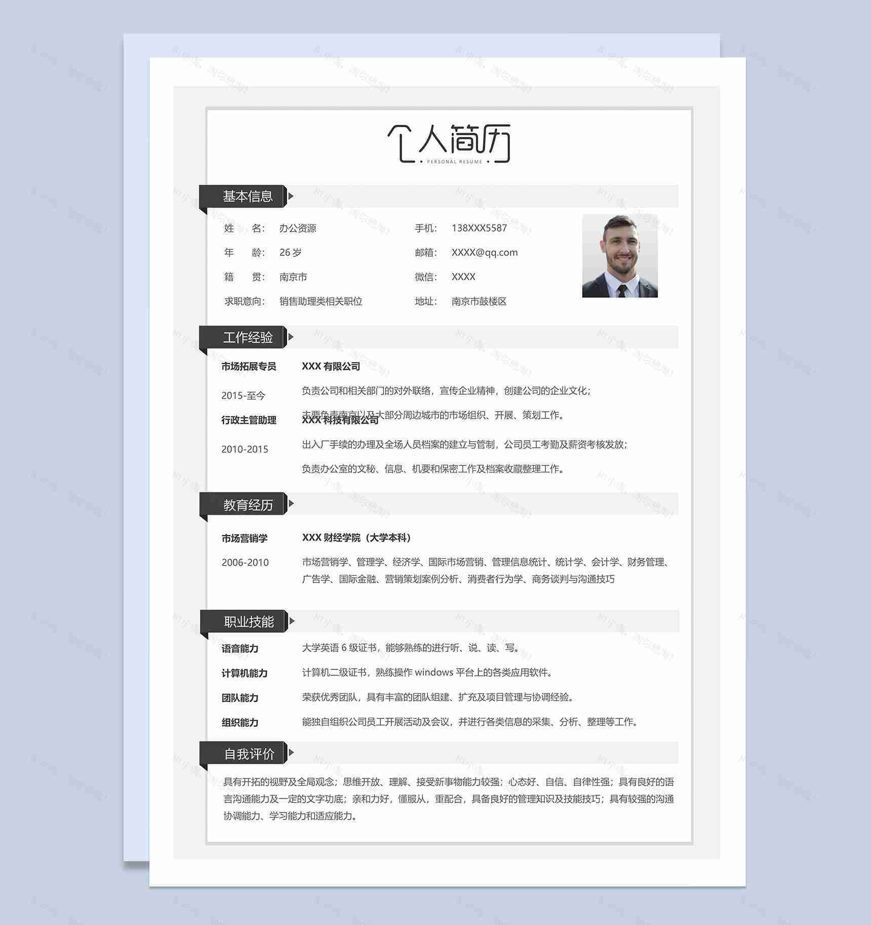销售助理类相关职位个人求职简历Word模板-1