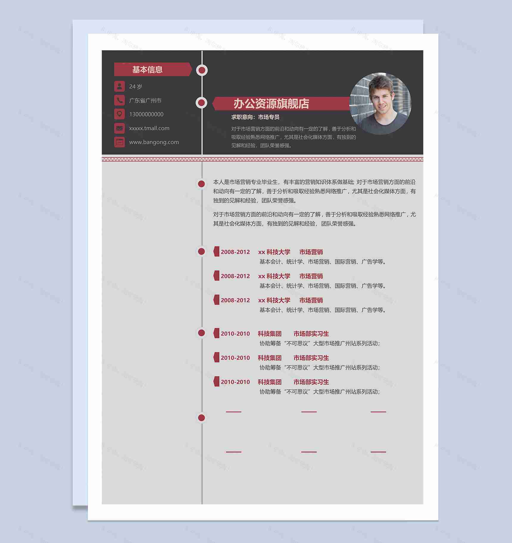 市场专员应聘求职简历范本Word模板-1