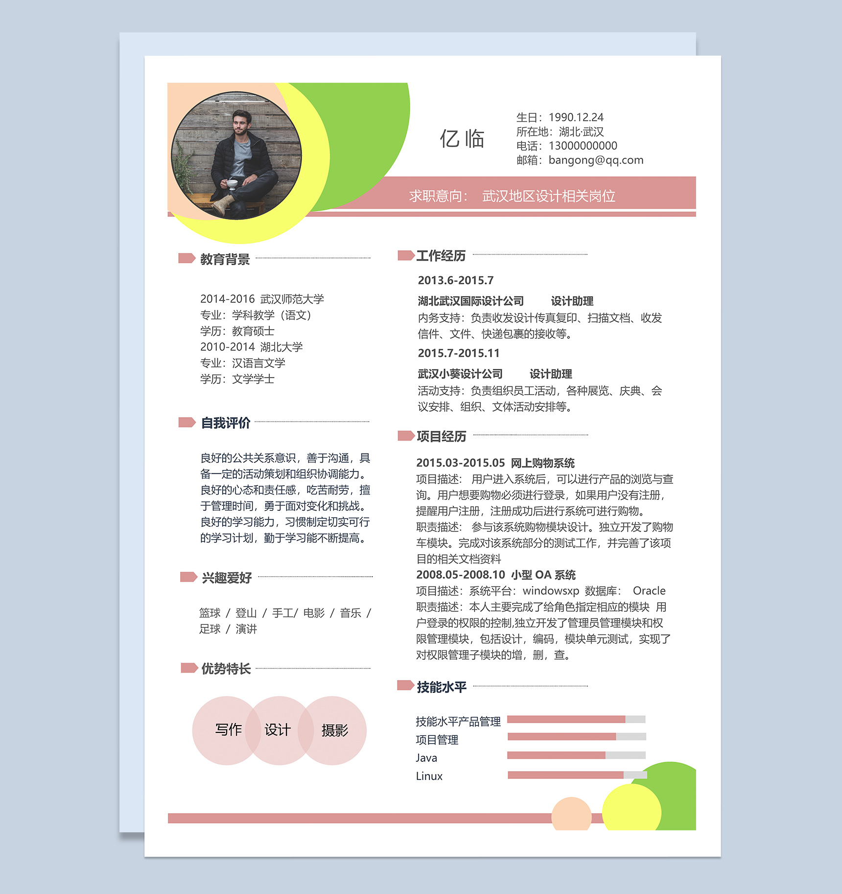 创意现代风平面设计师求职简历范本Word模板
