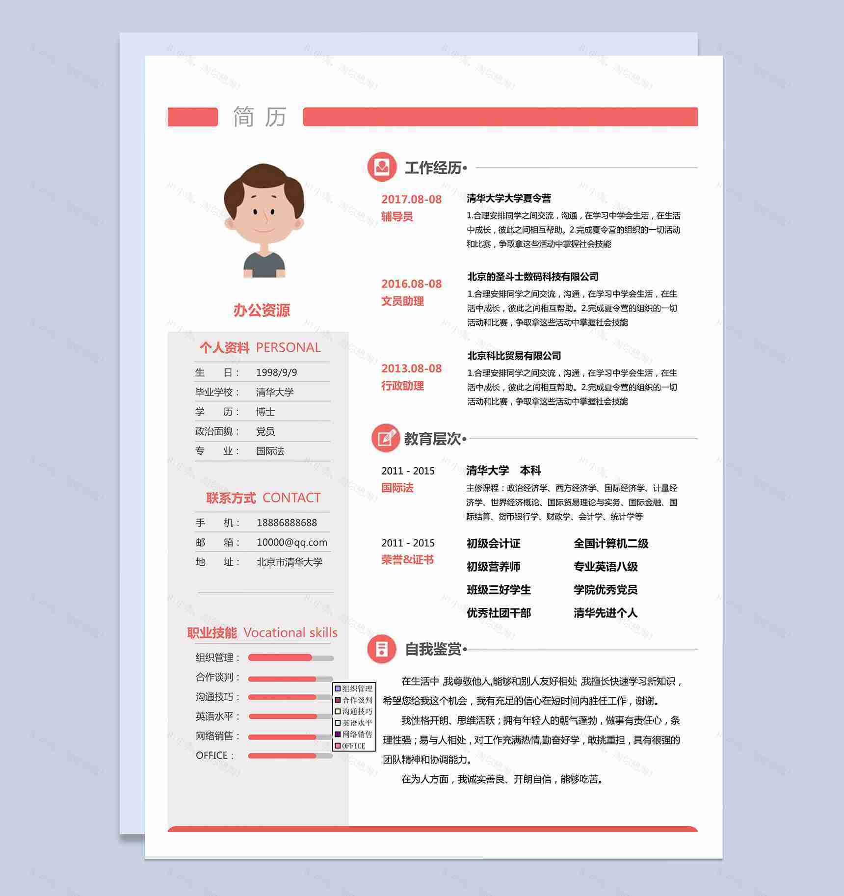 经典风格求职简历word简历模板-1