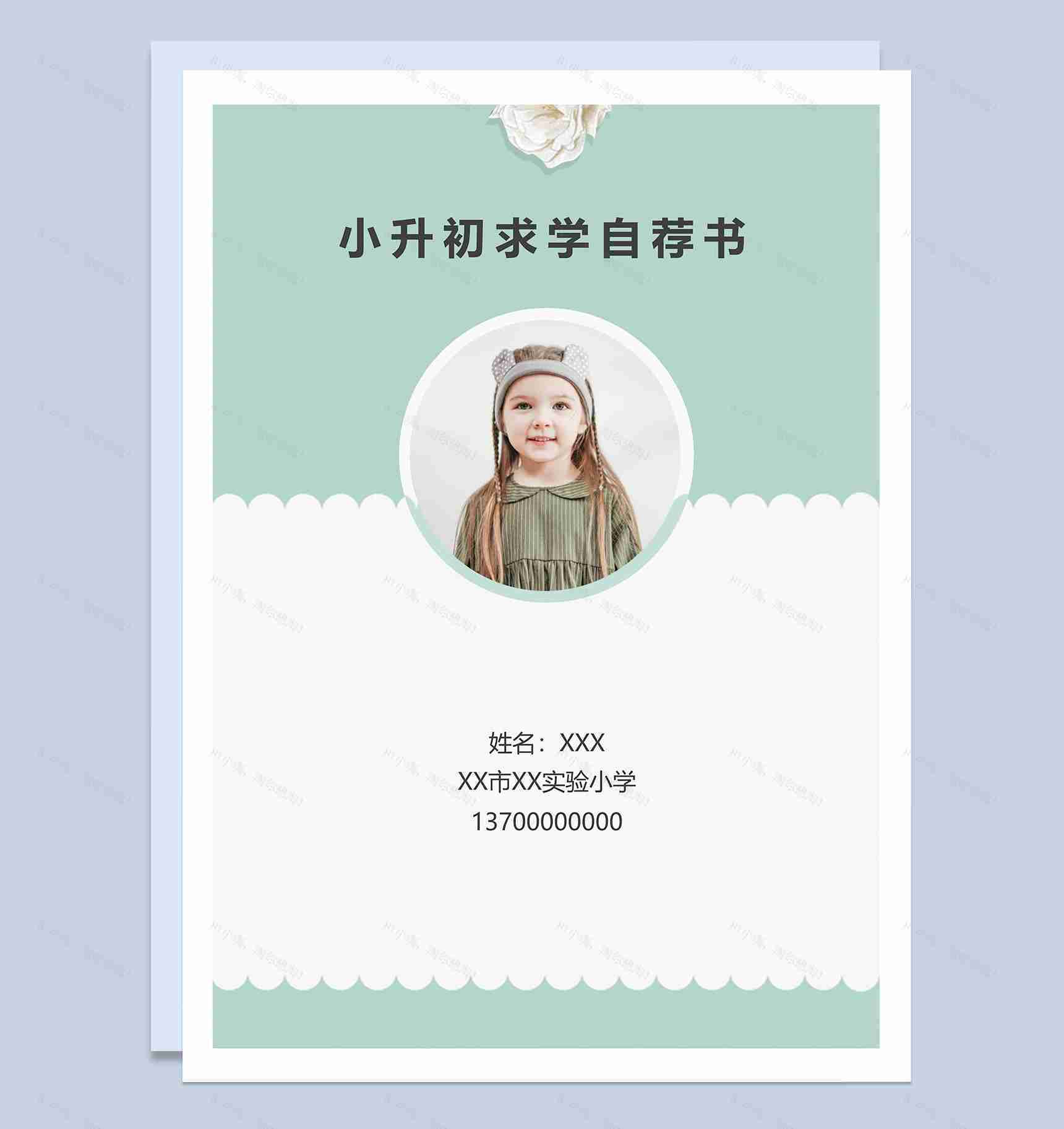 浅绿色小清新学生小升初个人简历Word模板-1