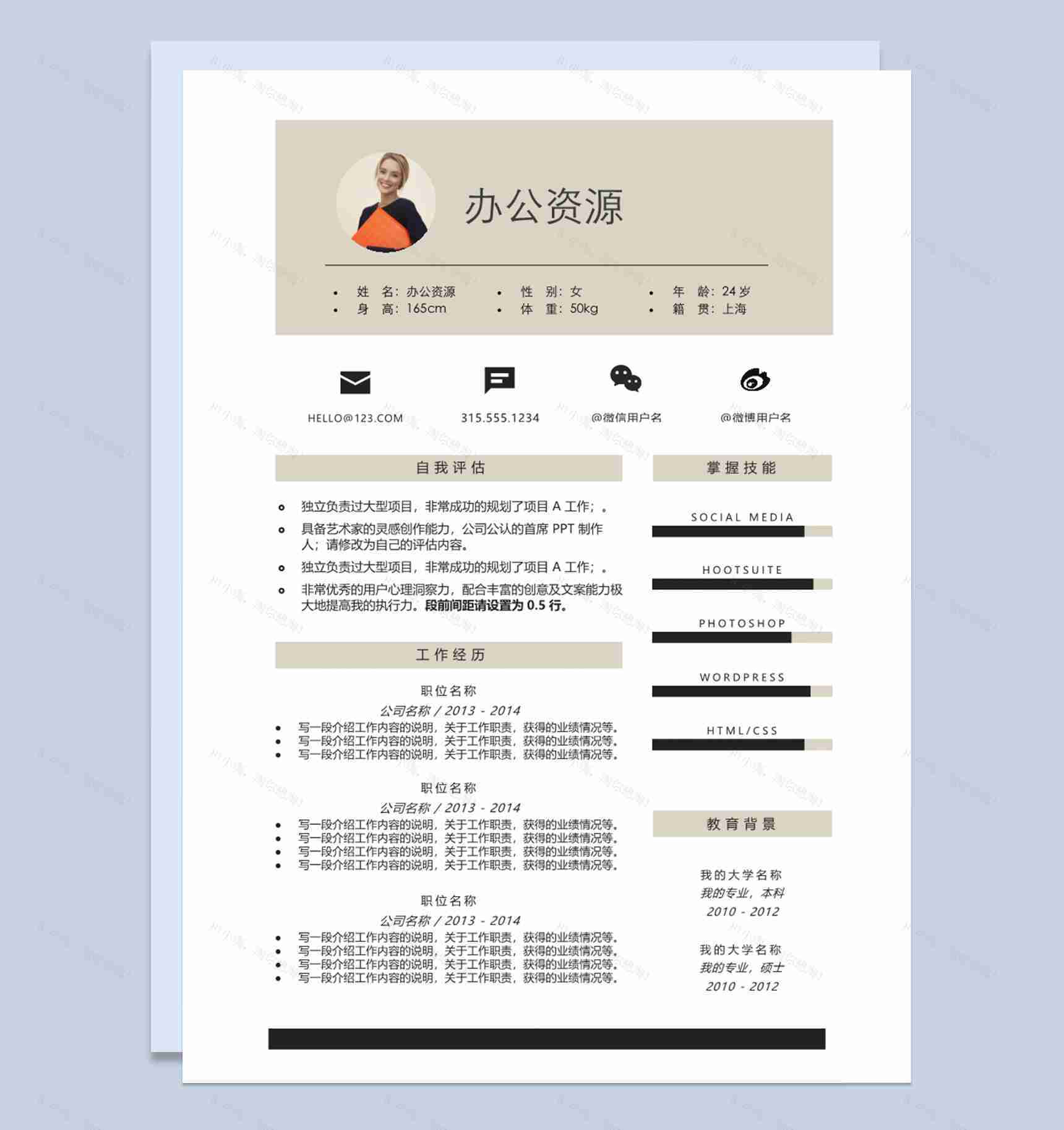 简约风格应届毕业生实习生求职应聘简历Word模板-2
