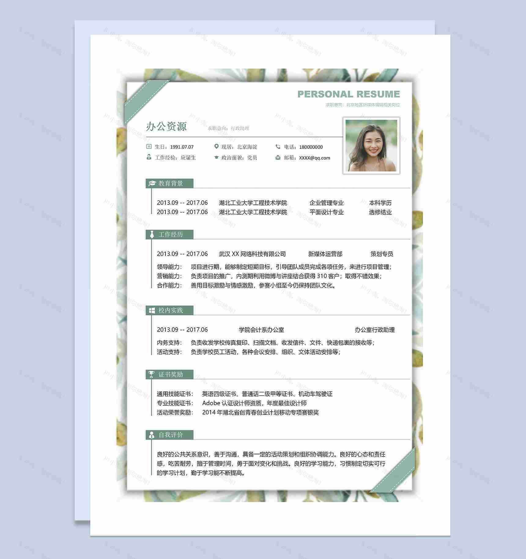 绿色清新行政助理求职通用个人简历Word模板-1