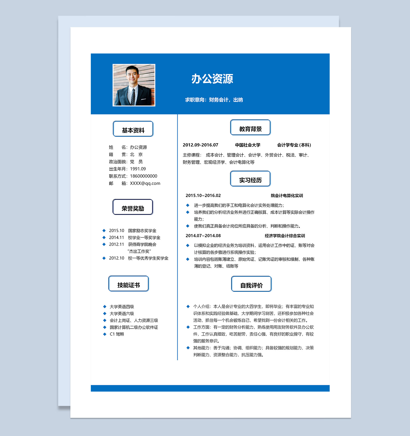 蓝色商务风财务会计出纳通用求职简历Word模板