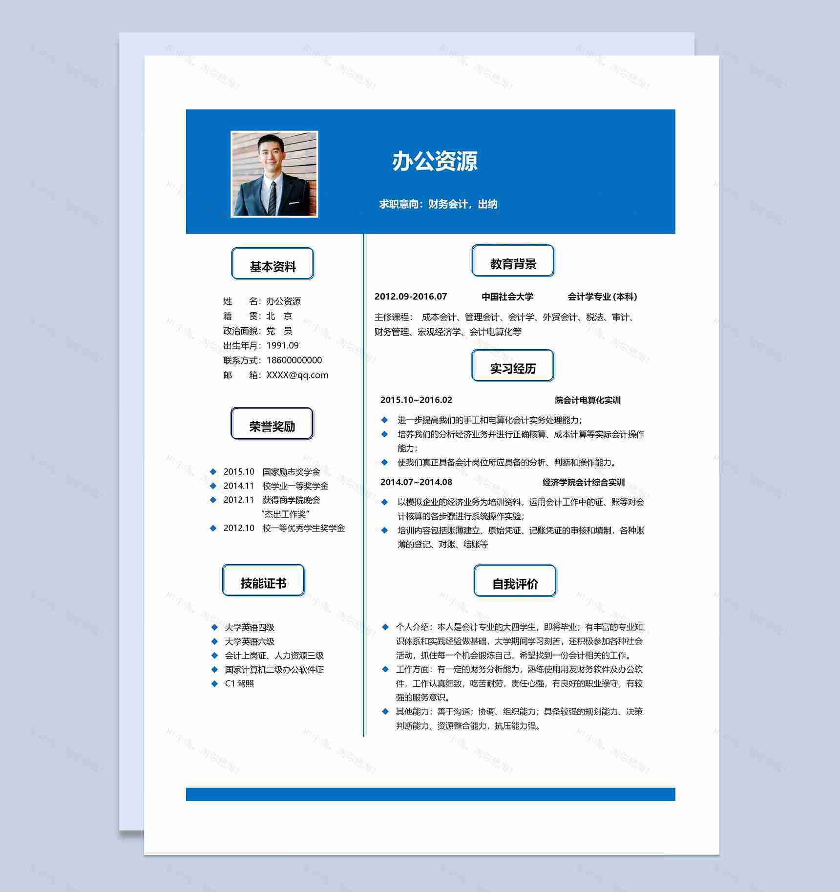 蓝色商务风财务会计出纳通用求职简历Word模板-1