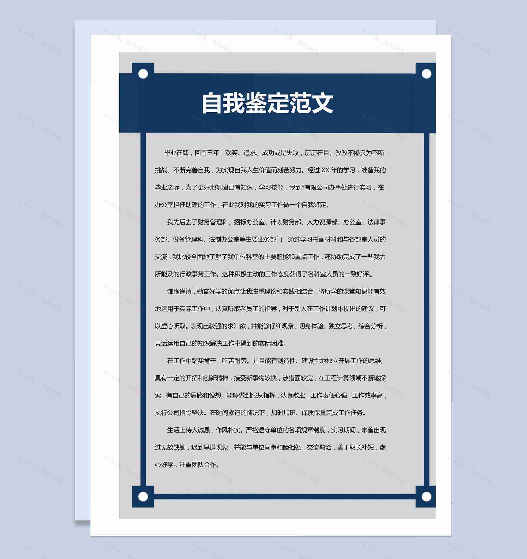 自我介绍自我鉴定求职自荐信Word模板-1