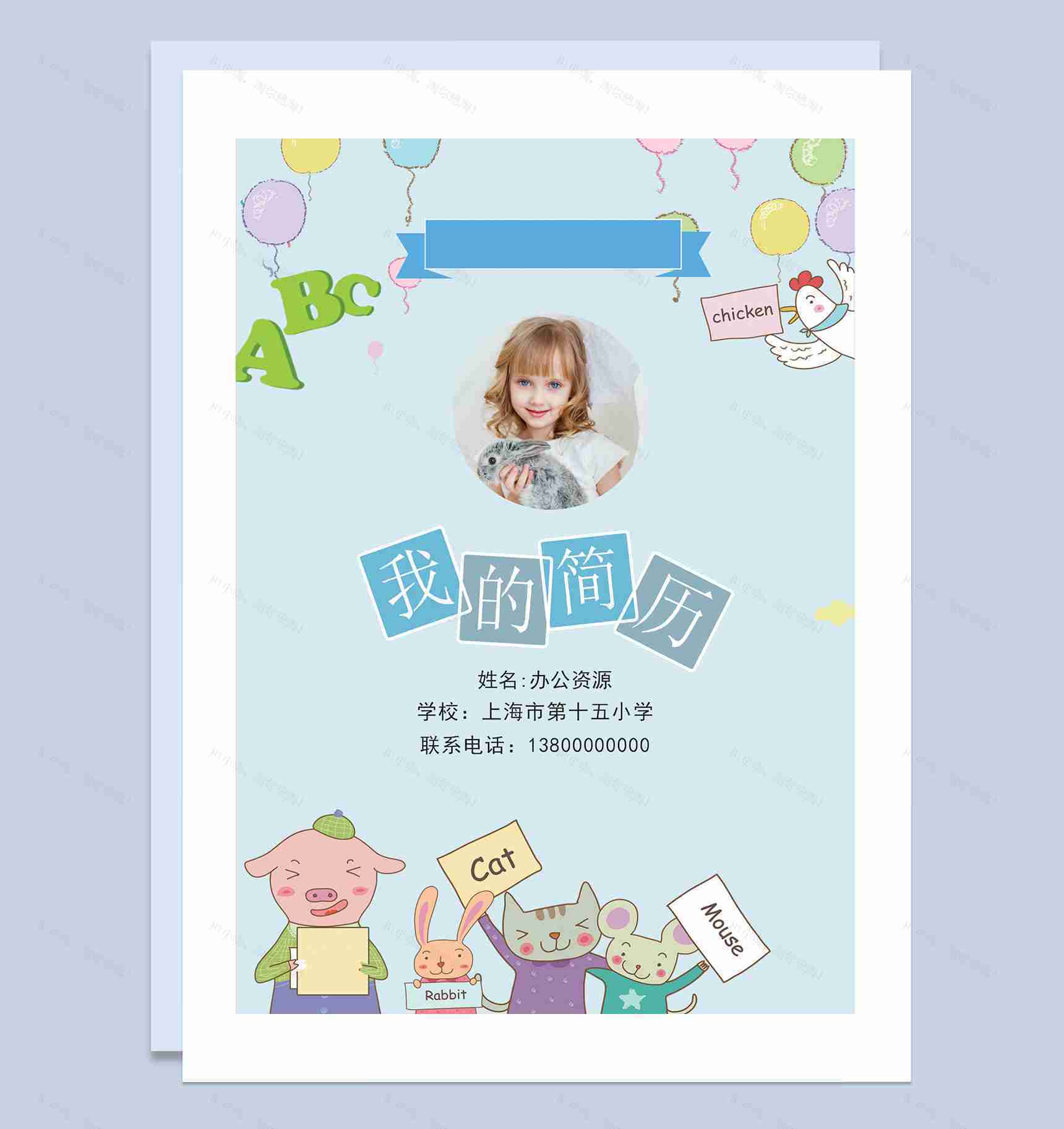 卡通童趣简历封面小升初个人简历班主任推荐信自荐信Word模板-1