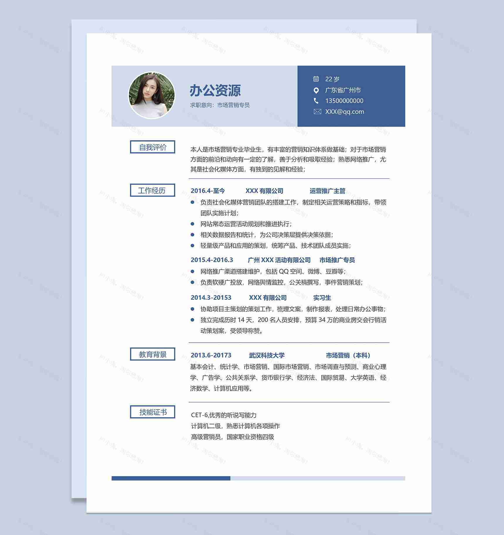 蓝色简约风市场营销专员求职通用简历Word模板-1