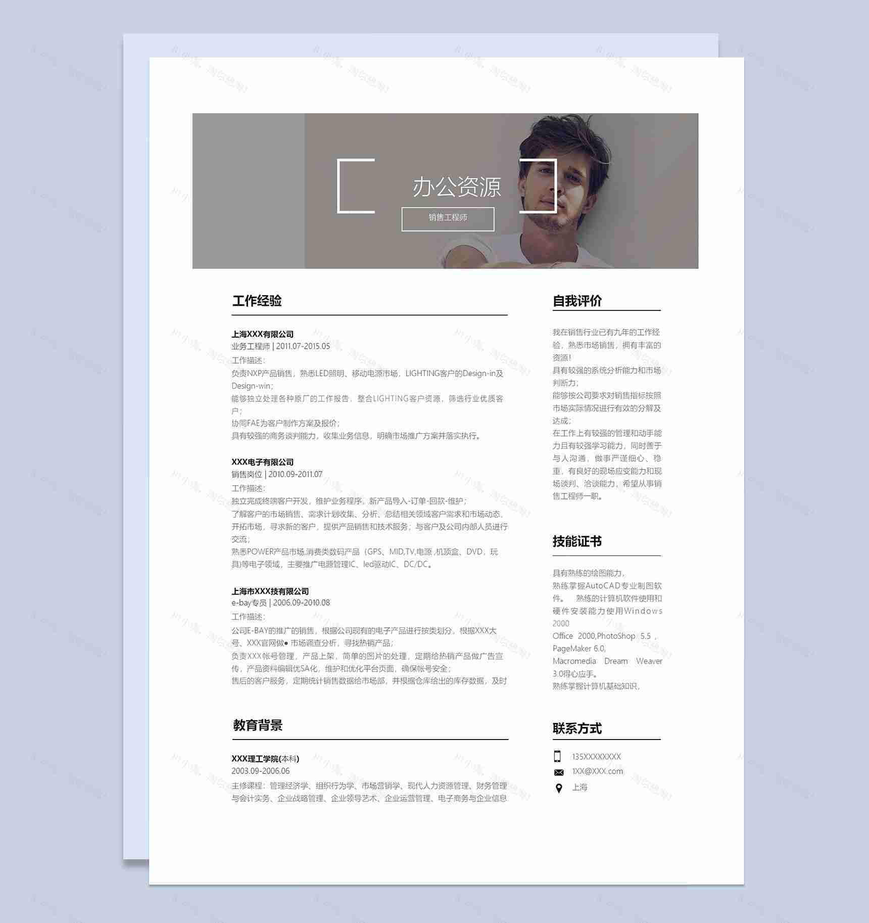 简约风销售工程师岗位通用求职个人简历Word模板-1