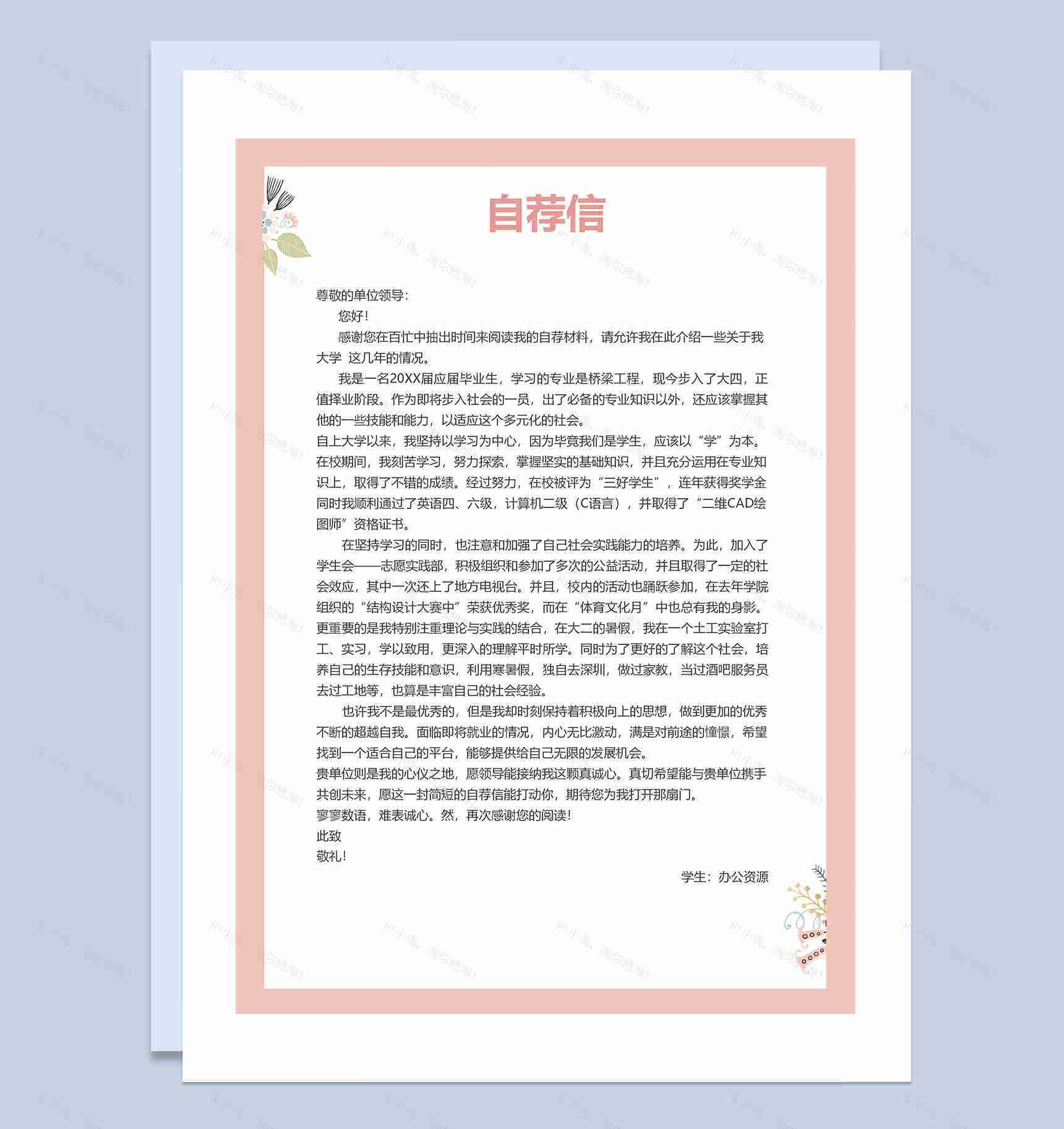 清新典雅简历封面理财经理个人简历自荐信Word模板-3