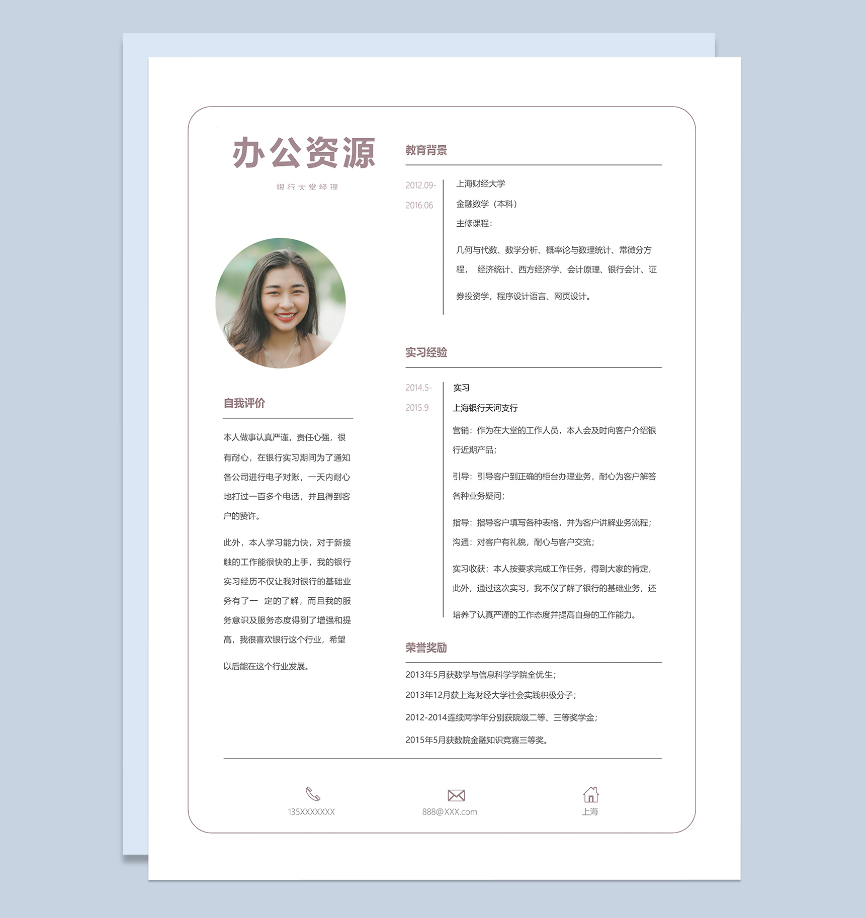 经典简约银行大堂经理个人求职应聘简历Word模板