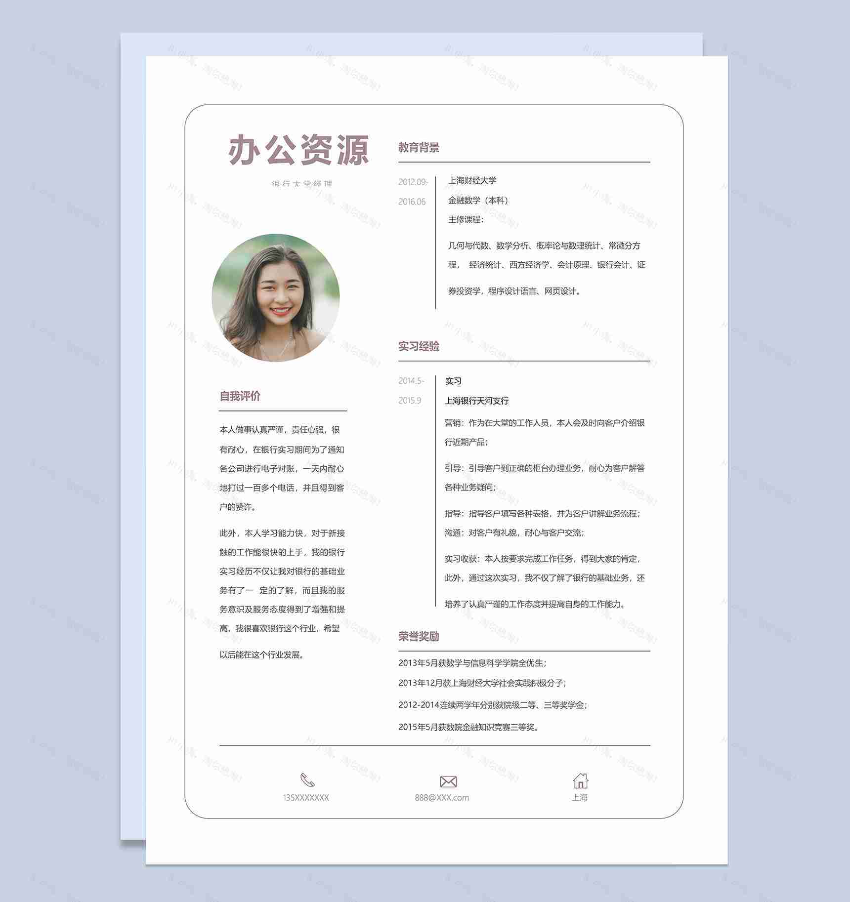 经典简约银行大堂经理个人求职应聘简历Word模板-1