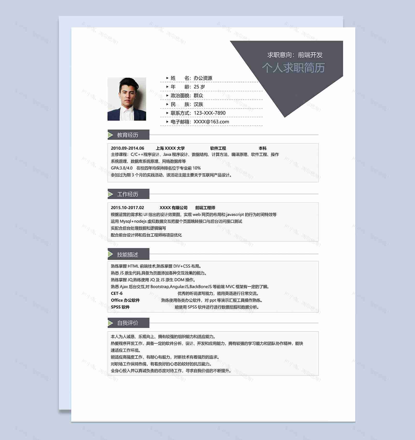 经典沉稳前端开发相关工作个人应聘求职简历Word模板-1