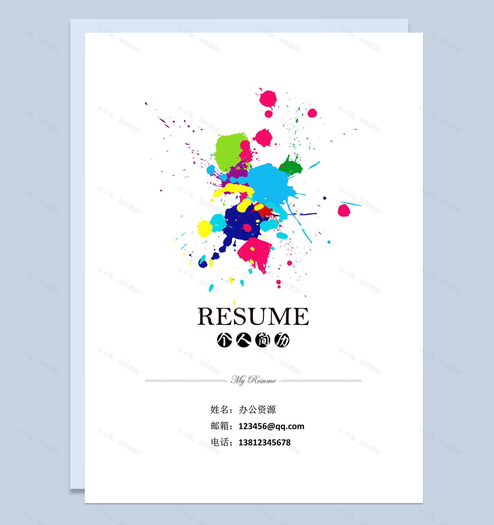 彩色水彩简历封面个人求职简历Word模板-1