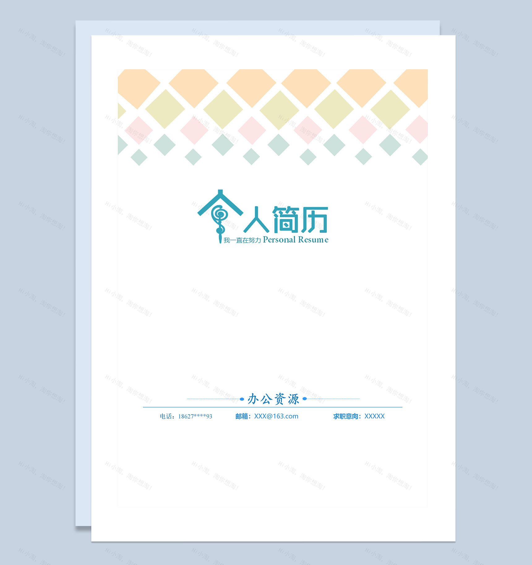 简约简历封面业务主管个人简历自荐信Word模板-1