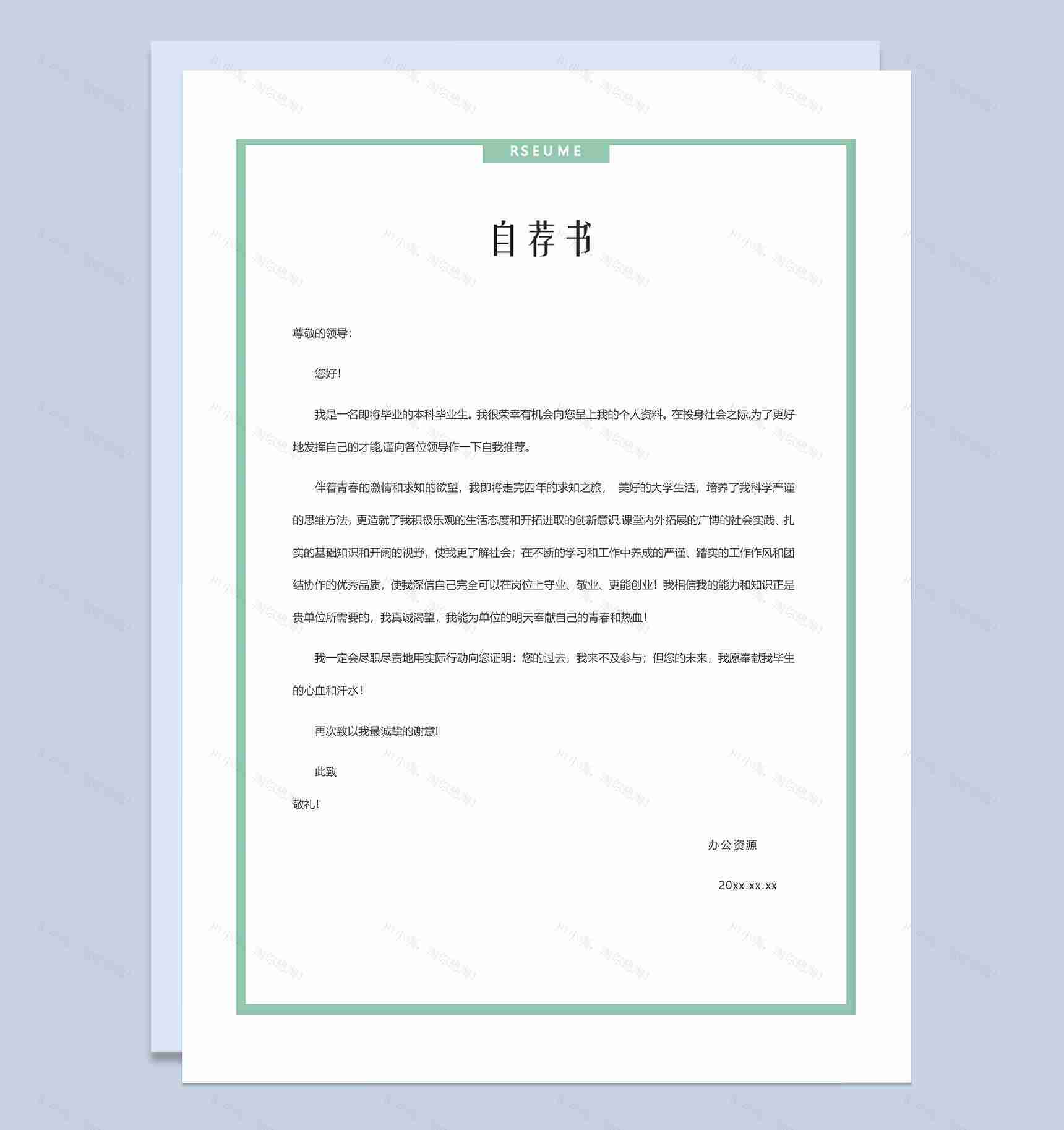 绿色理财分析师求职简历自荐信Word模板-3