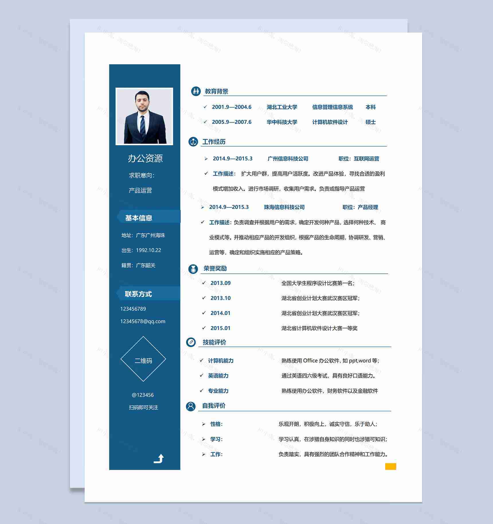 蓝色商务风产品运营岗位求职通用个人简历Word模板-1