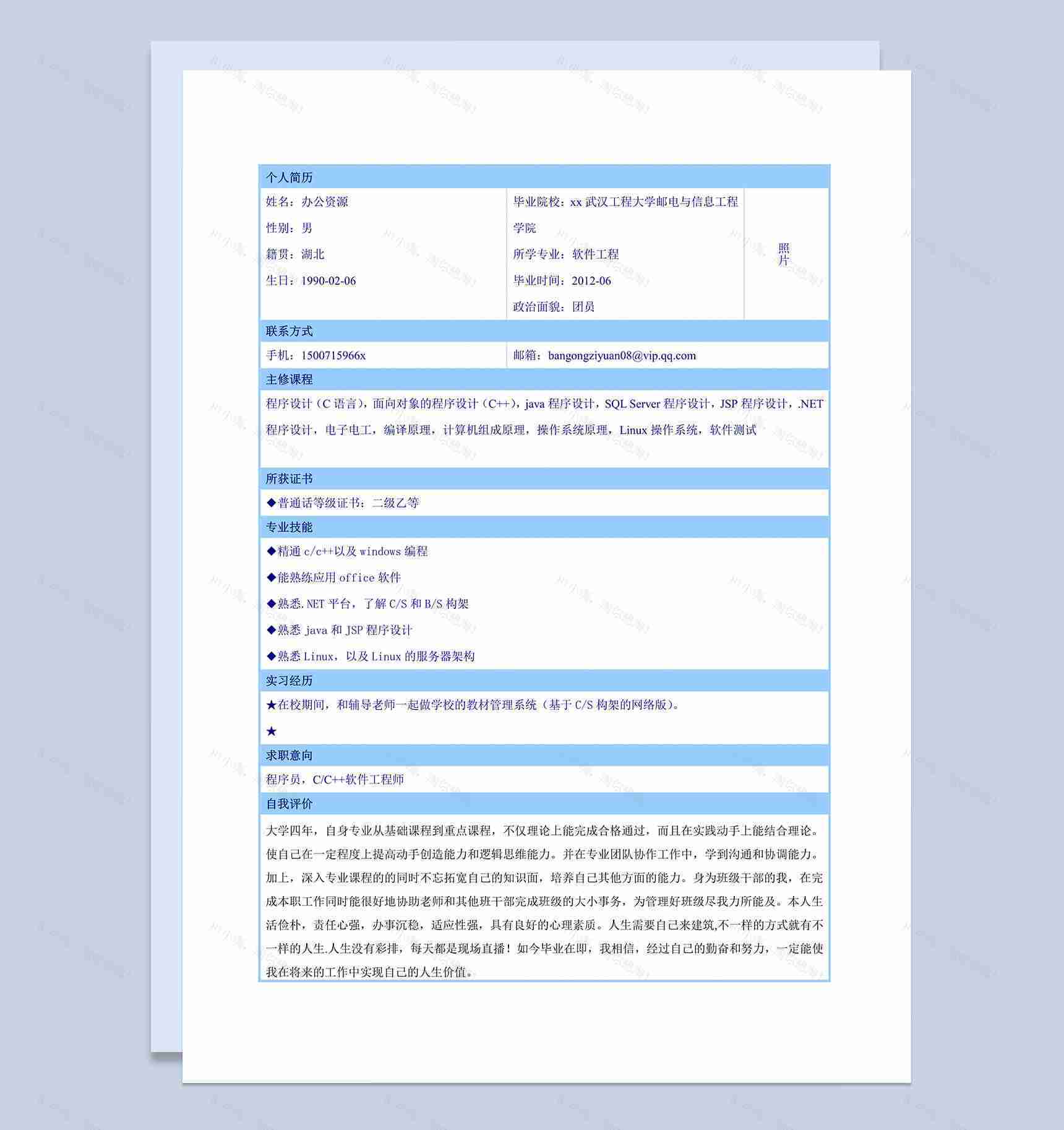 蓝色表格个人简历word求职应聘模板-1