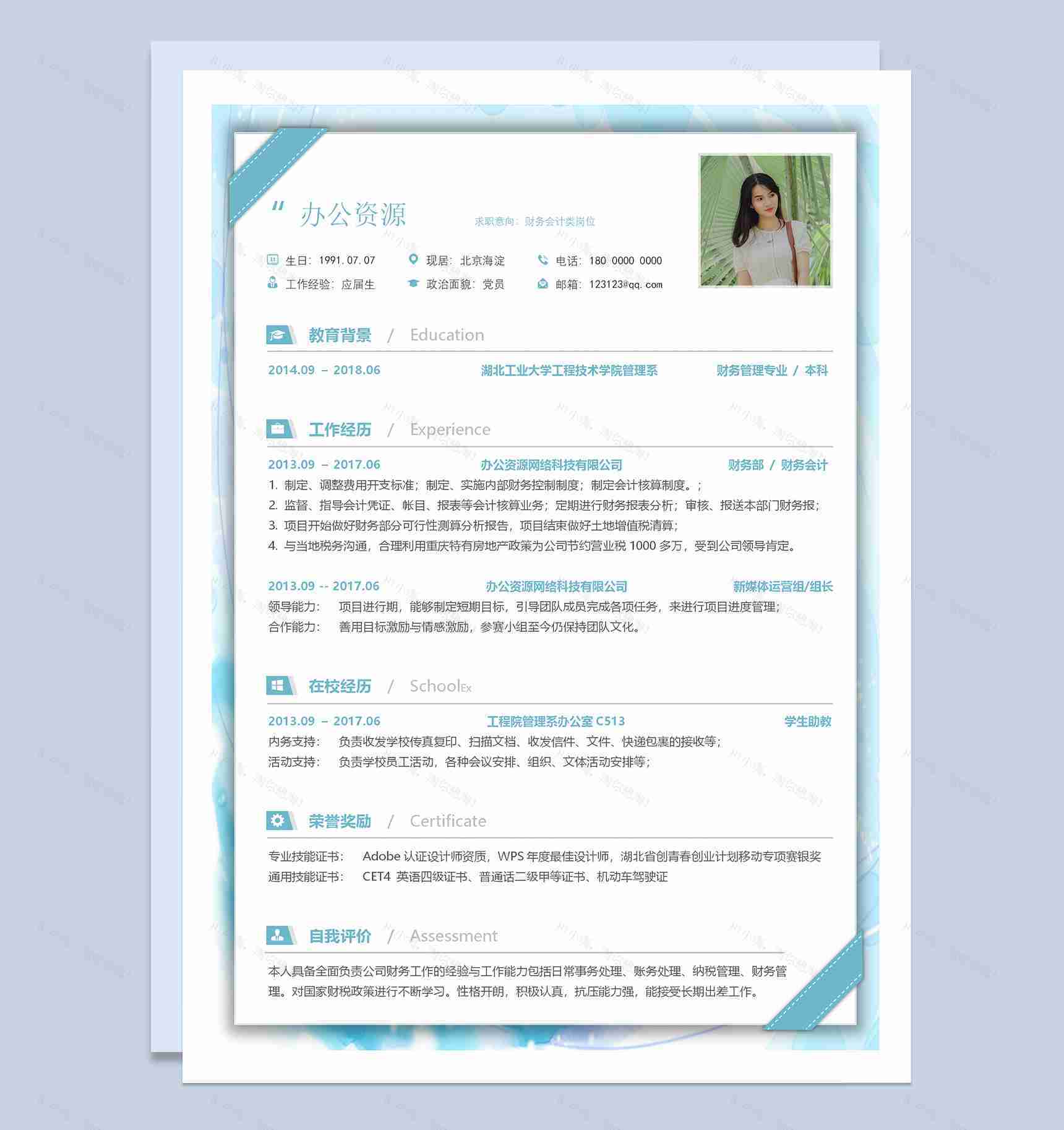 财务会计岗位应届毕业生求职应聘简历Word模板-1