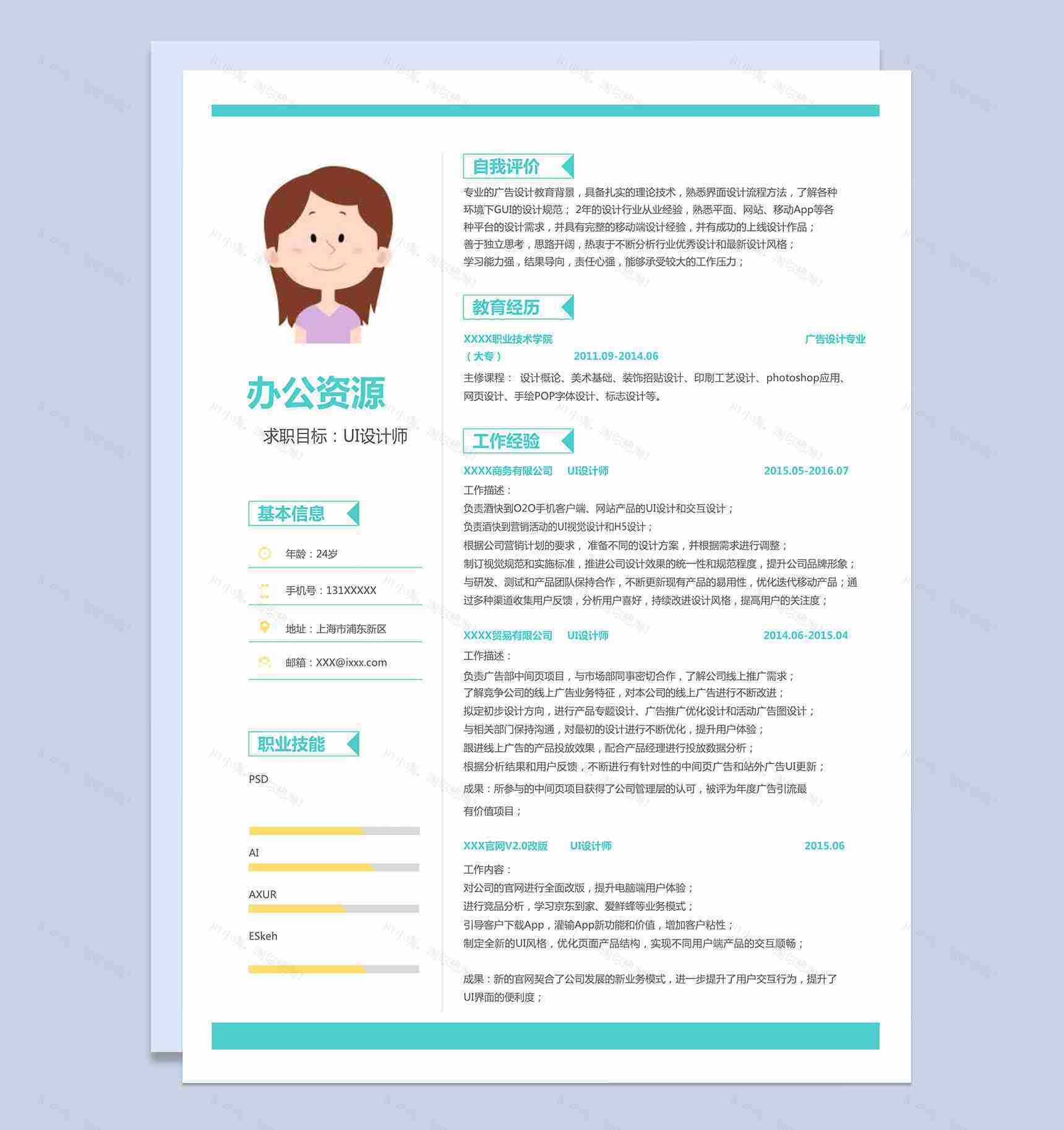 时尚蓝绿灰黄风格UI设计师求职简历word简历模板-1