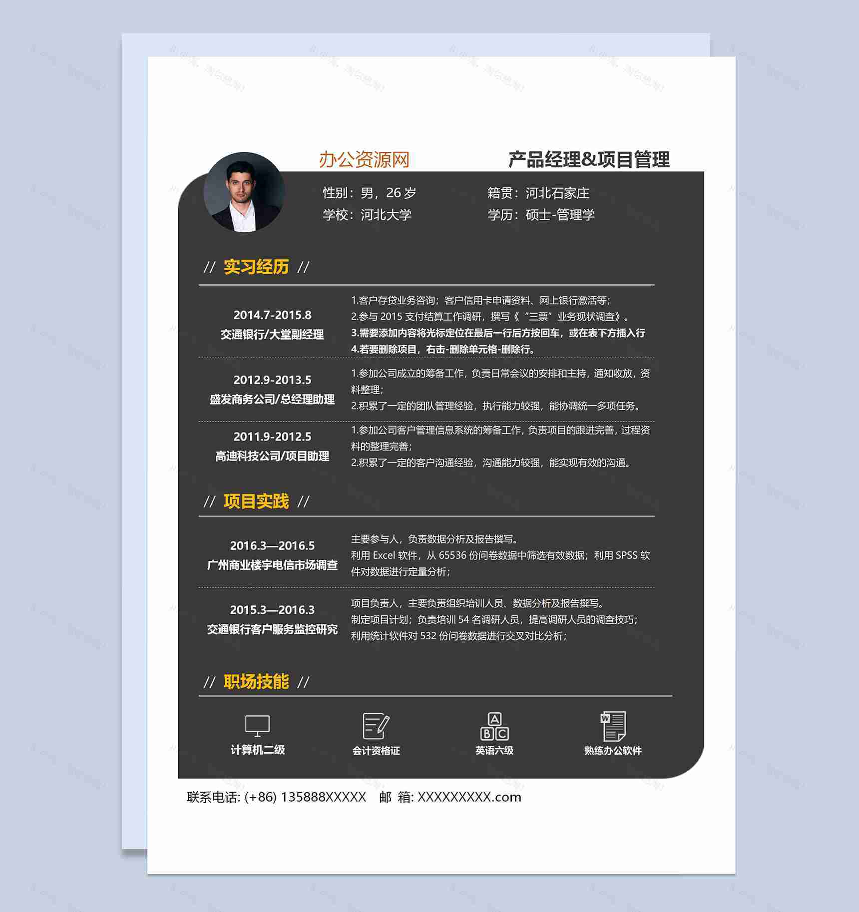 黑色商务风格产品经理岗位个人求职简历Word模板-1