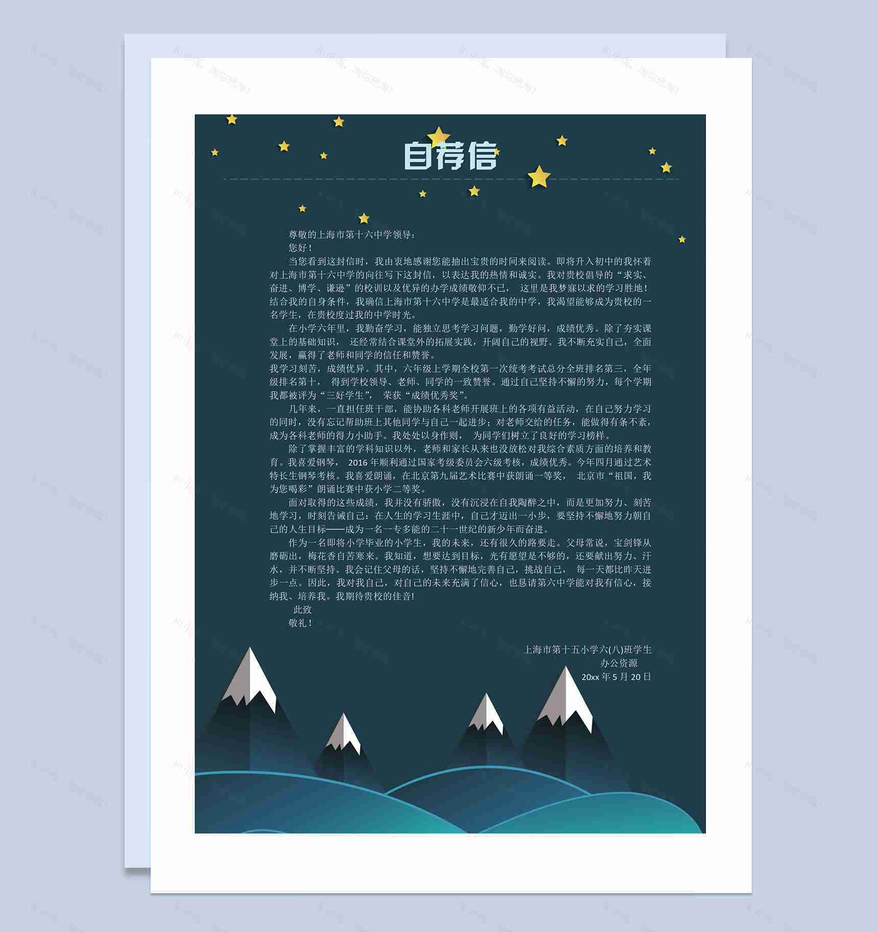 蓝色星空简历封面小升初个人简历升学简历自荐信Word模板-3